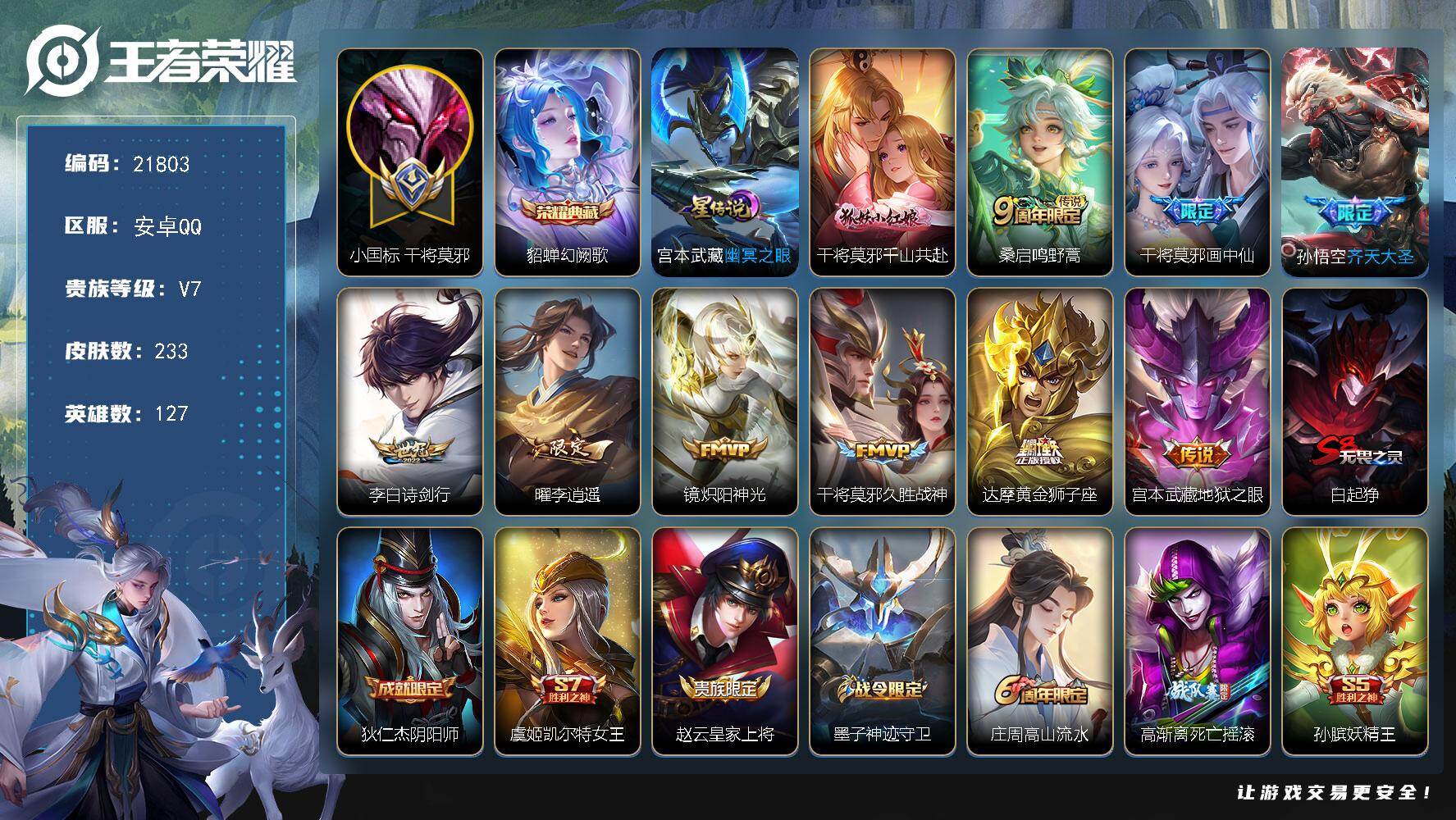 王者荣耀账号安卓QQ可换绑【小国标干将1.28万 弈星金标1.1万 中路55段 4金标 貂蝉典藏 李逍遥】4按键，1星传说，19王者印记，五级铭文230，可二次KK8296，安卓Q-V7-233皮肤-1典藏皮肤-10传