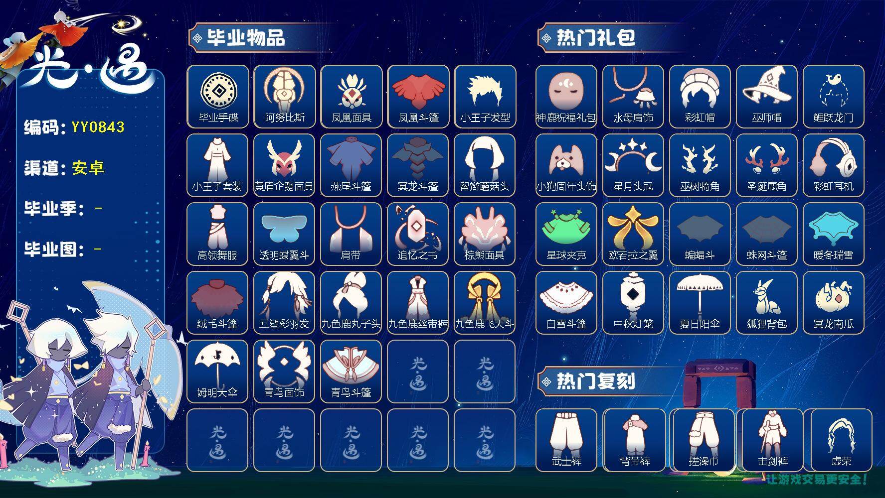 光遇账号华为渠道服蜡烛数：1605/爱心数：248/云野/雨林/霞谷/暮土/禁阁/梦想季/表演季/破晓季/ 追忆季/ 夜行季/青鸟季/ 手碟/ 阿努比斯（狗头）/ 凤凰面具/凤凰斗篷/ 小王子发型/小王子套装/ 黄眉