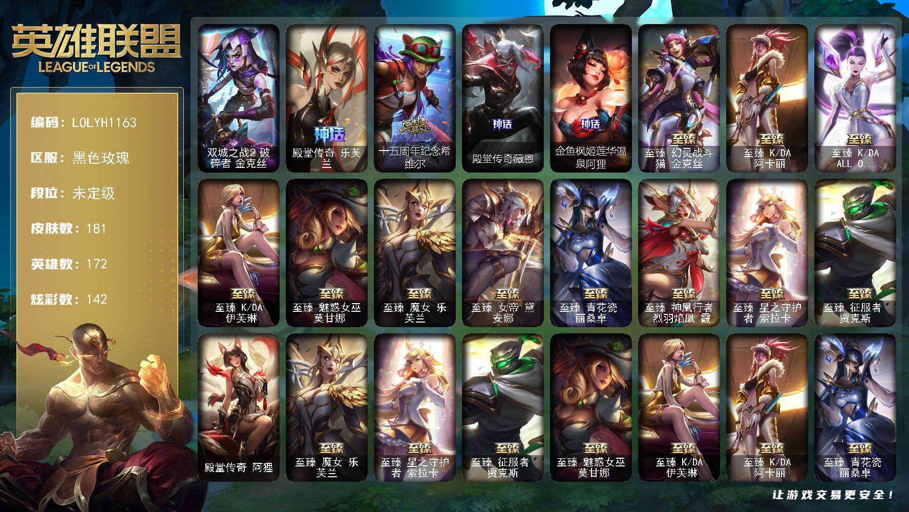 英雄联盟账号电信黑色玫瑰【LOLYH1163】172英雄/181皮肤/1终极/15神话/51限定/11臻彩/142炫彩/22