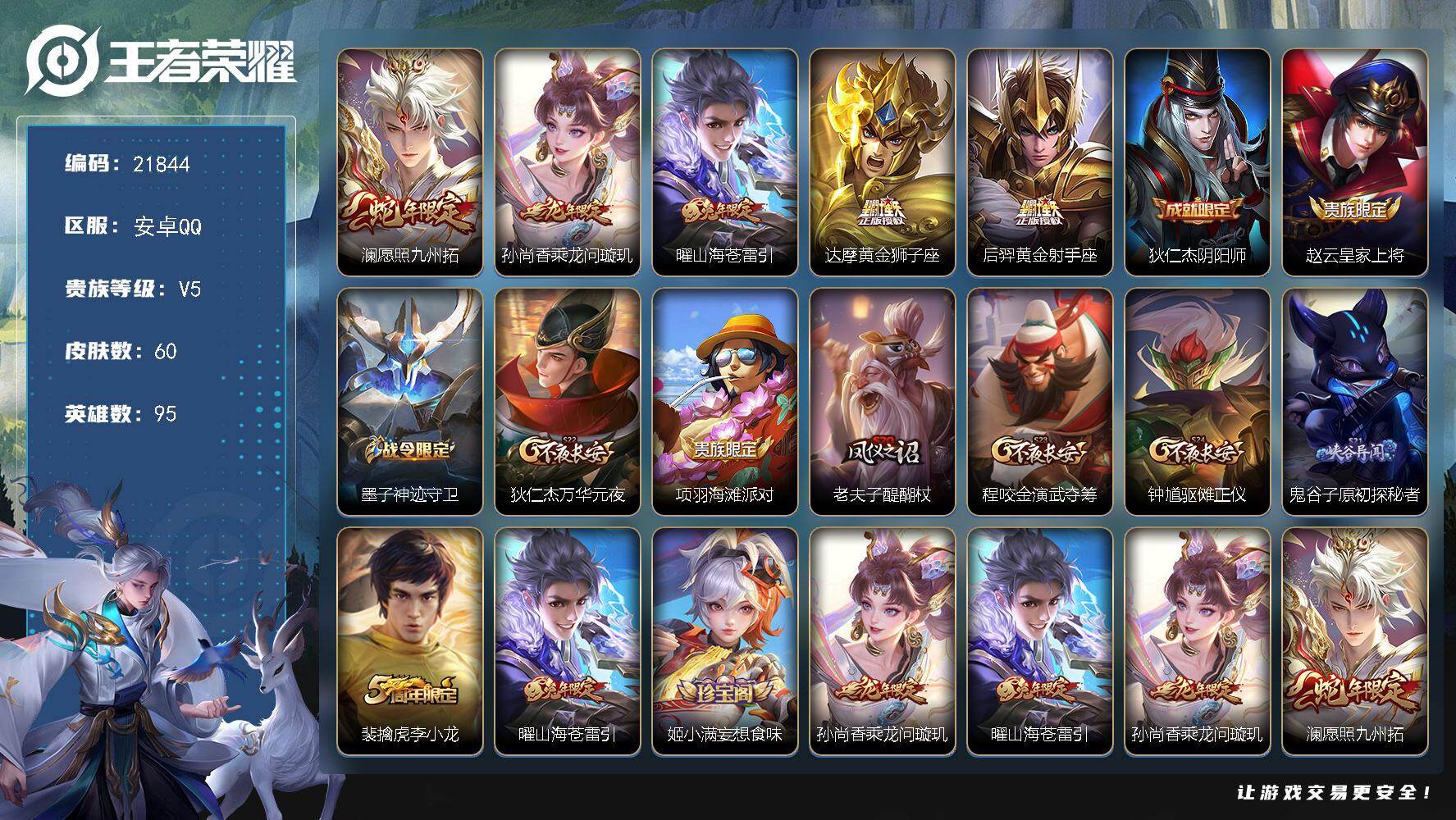 王者荣耀账号安卓QQ可换绑【多传说限定号】1按键 1王者印记 五级铭文80 可二次KK8332 安卓Q-V5-60皮肤-5传说-11史诗【传说皮肤】：澜愿照九州拓，孙尚香乘龙问璇玑，曜山海苍雷引，达摩黄金狮子座，后羿黄