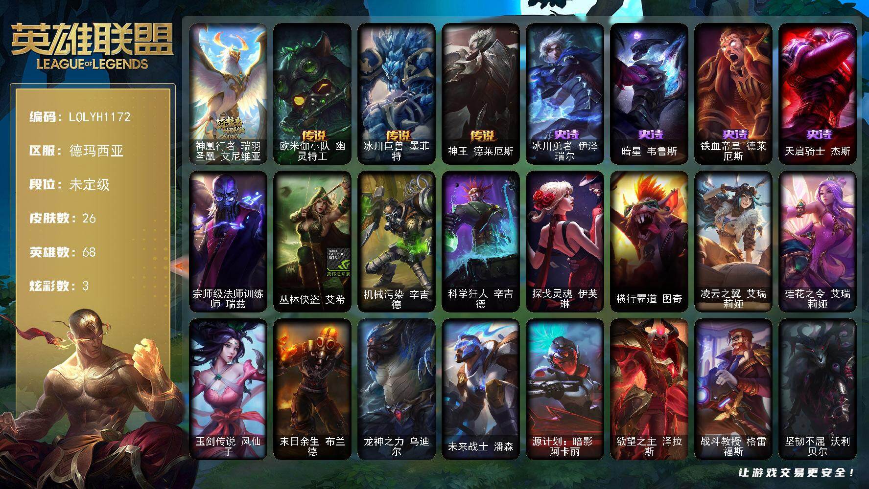 英雄联盟账号网通德玛西亚【LOLYH1172】68英雄/26皮肤/1神话/1臻彩/3炫彩/3传说/4史诗/未定级/可爱可爱粉红红布里茨/神凰行者瑞羽圣凰艾尼维亚/欧米伽小队幽灵特工/冰川巨兽墨菲特/神王德莱厄斯/冰川勇者伊