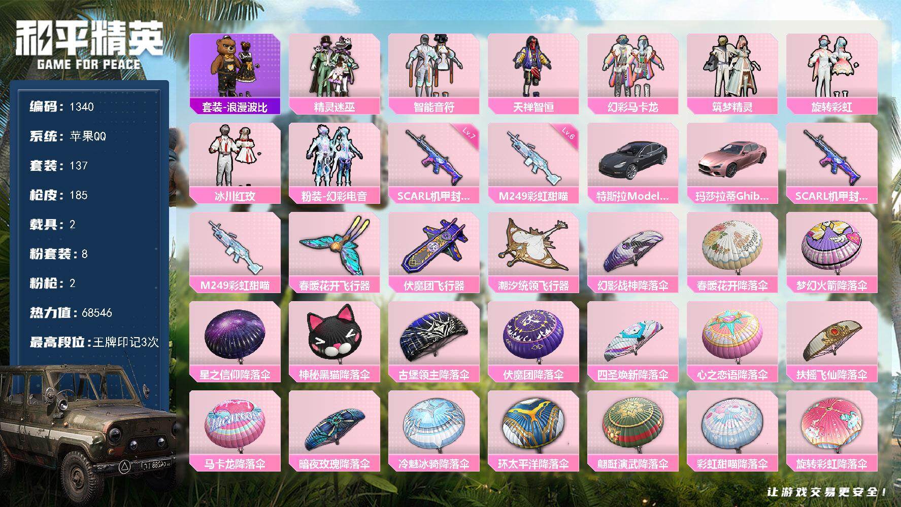 和平精英账号苹果QQ【1340】苹果 手Q-8粉装-2特效枪-2载具-4粉色飞行器-68546热力值-3王牌印记-137