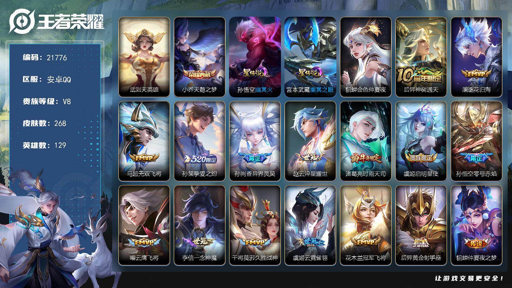 王者荣耀账号安卓QQ可换绑【捡漏多传说限定号 小乔双典藏含武则天英雄 时雨天司 520孙策 凤求凰 傲雪梅枪】4按键，3星传说，11王者印记，满级铭文，可二次KK8311，安卓Q-V8-268皮肤-1典藏皮肤-1典藏英