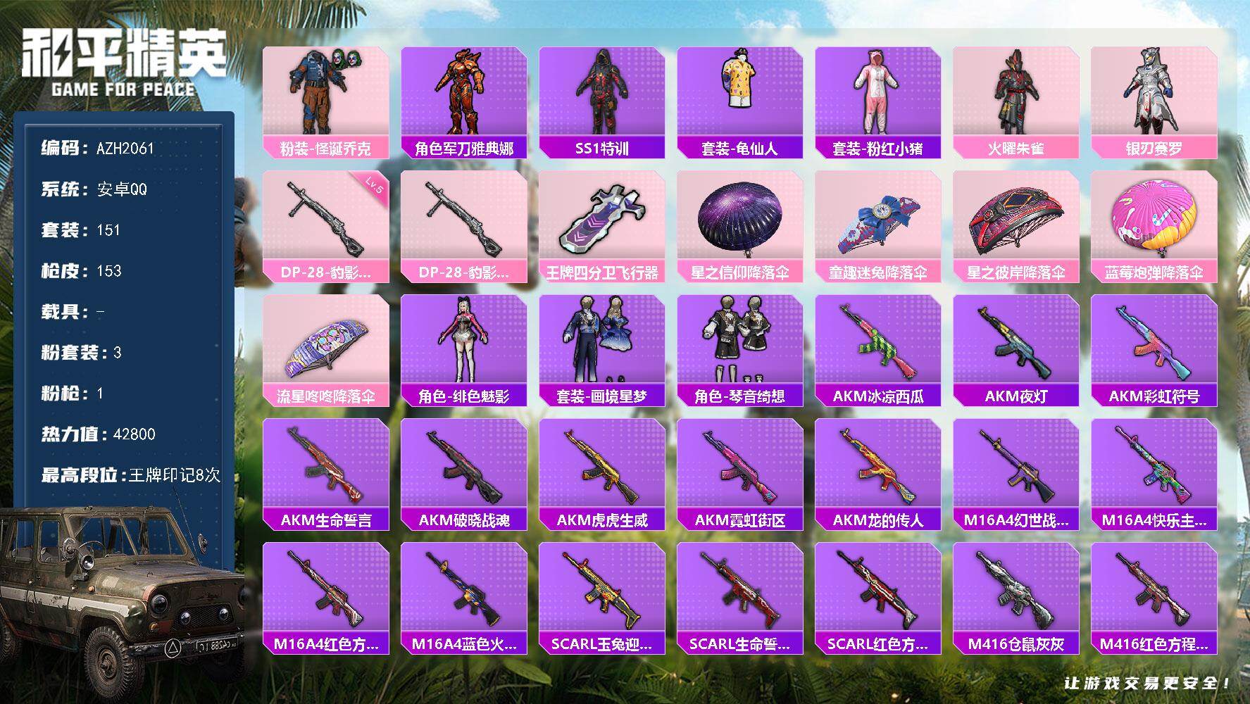 和平精英账号安卓QQ0载具-151套装-153枪皮-安卓 手Q【怪诞乔克】3粉装-1特效枪-0载具-2粉色飞行器-428