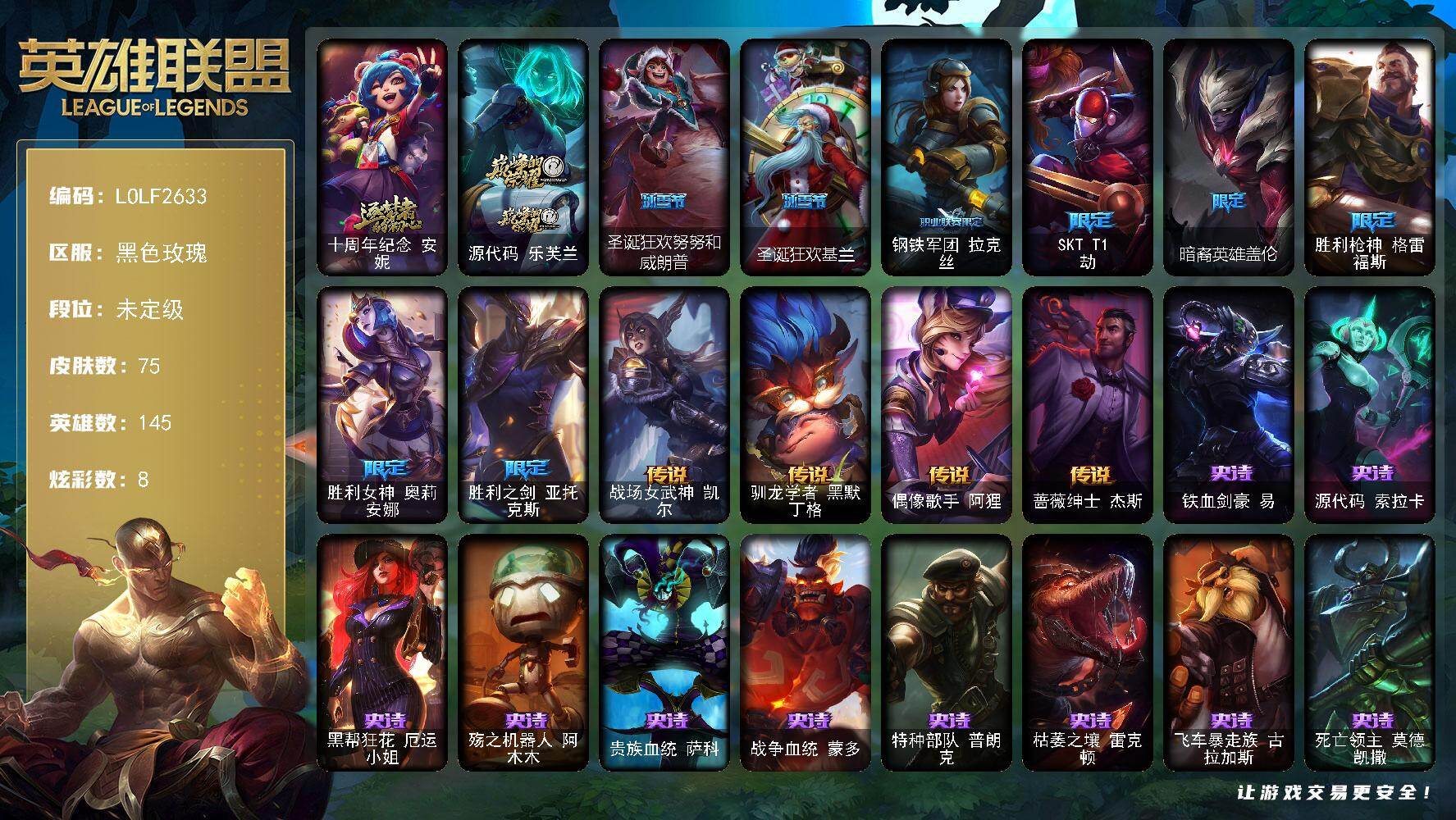 英雄联盟账号电信黑色玫瑰【LOLF2633】145英雄/75皮肤/2神话/8限定/2臻彩/8炫彩/4传说/18史诗/未定级/无畏骑士瑟庄妮赤子初心/霸天巨兽雪崩墨菲特/圣诞狂欢努努和威朗普/圣诞狂欢基兰/十周年 安妮/源代