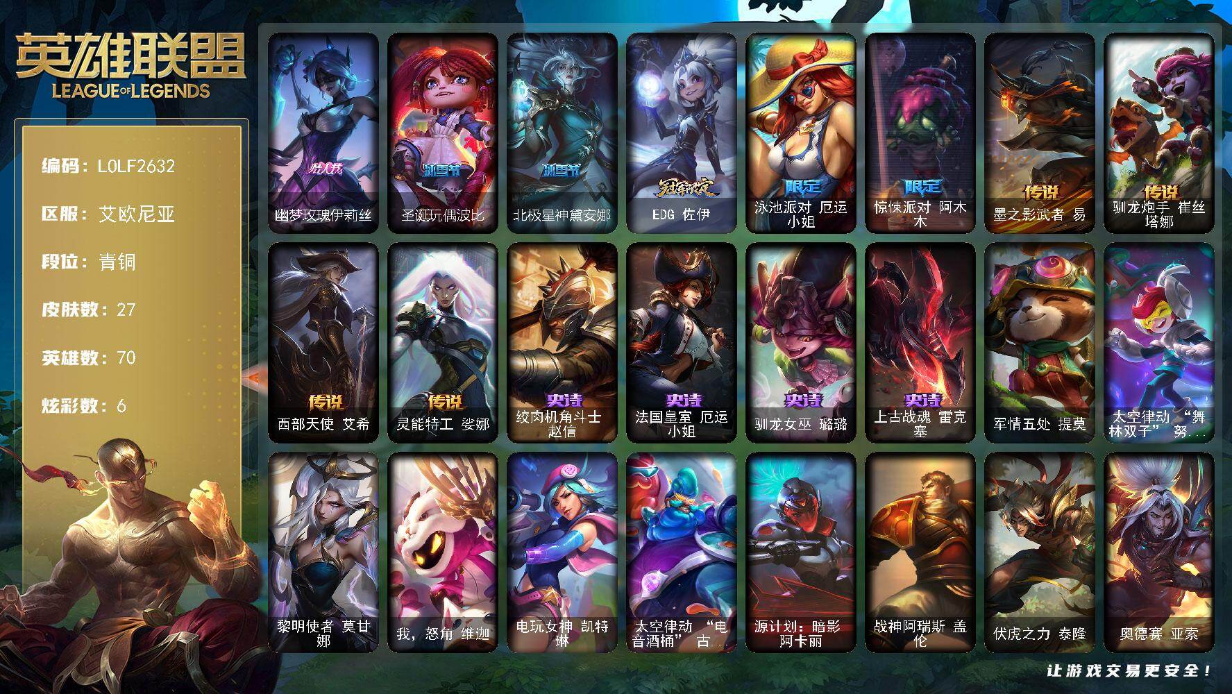 英雄联盟账号电信艾欧尼亚【LOLF2632】70英雄/27皮肤/7限定/1臻彩/6炫彩/4传说/4史诗/青铜/海之歌艾希冰爽浪花/幽梦玫瑰伊莉丝/圣诞玩偶波比/北极星神黛安娜/EDG佐伊/泳池派对 厄运小姐/惊悚派对阿木木