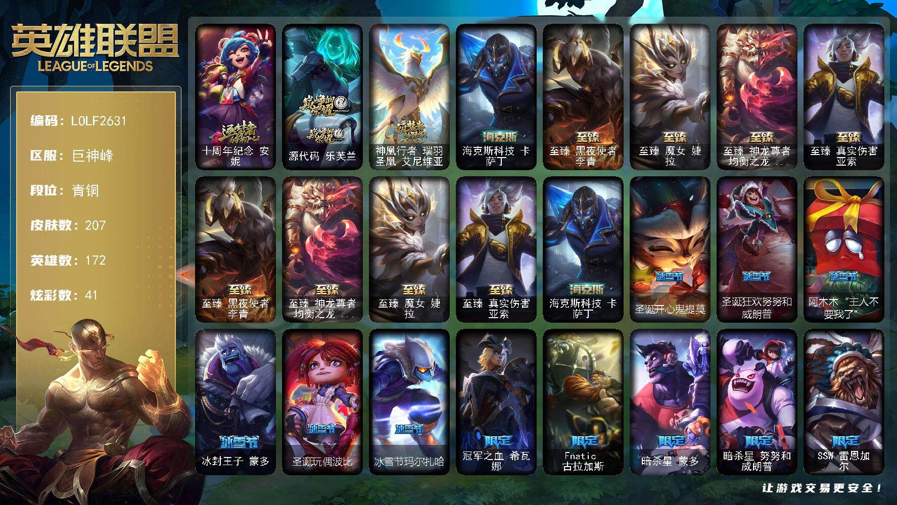英雄联盟账号电信巨神峰【LOLF2631】172英雄/207皮肤/8神话/24限定/8臻彩/41炫彩/20传说/45史诗/