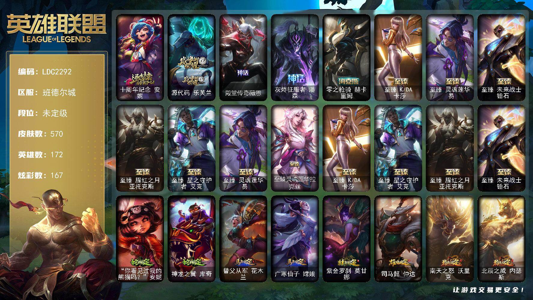 英雄联盟账号电信班德尔城【LDC2292】172英雄/570皮肤/11神话/99限定/22臻彩/167炫彩/61传说/128史诗/未定级账号等级:969/春晖神女头像/至臻灵魂莲华易/至臻灵魂莲华拉克丝/至臻 一代卡莎/至