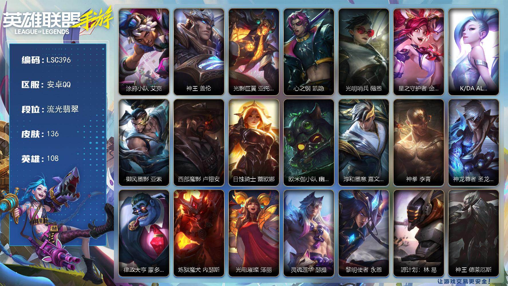 LOL手游账号安卓QQ【LSC396】108英雄/136皮肤/1神话/24传说/55史诗/流光翡翠/涂鸦小队艾克/神王盖伦