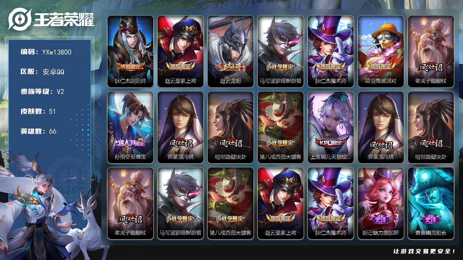 王者荣耀账号安卓QQ66英雄-51皮肤-【精品小号·至尊宝·暗影游猎·龙胆·修罗·可二次】YXw13800-安卓Q-66