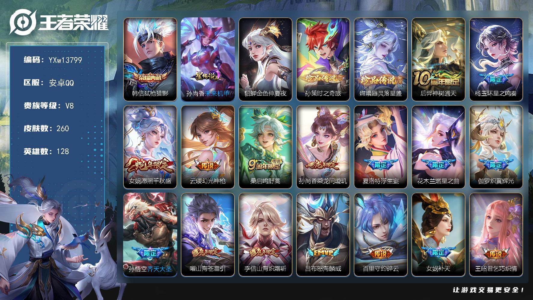 王者荣耀账号安卓QQ128英雄-260皮肤-【精品推荐·全皮女娲·弑枪猎影·孙策时之奇旅·器灵落星盏·浮生妄·补天·燃星