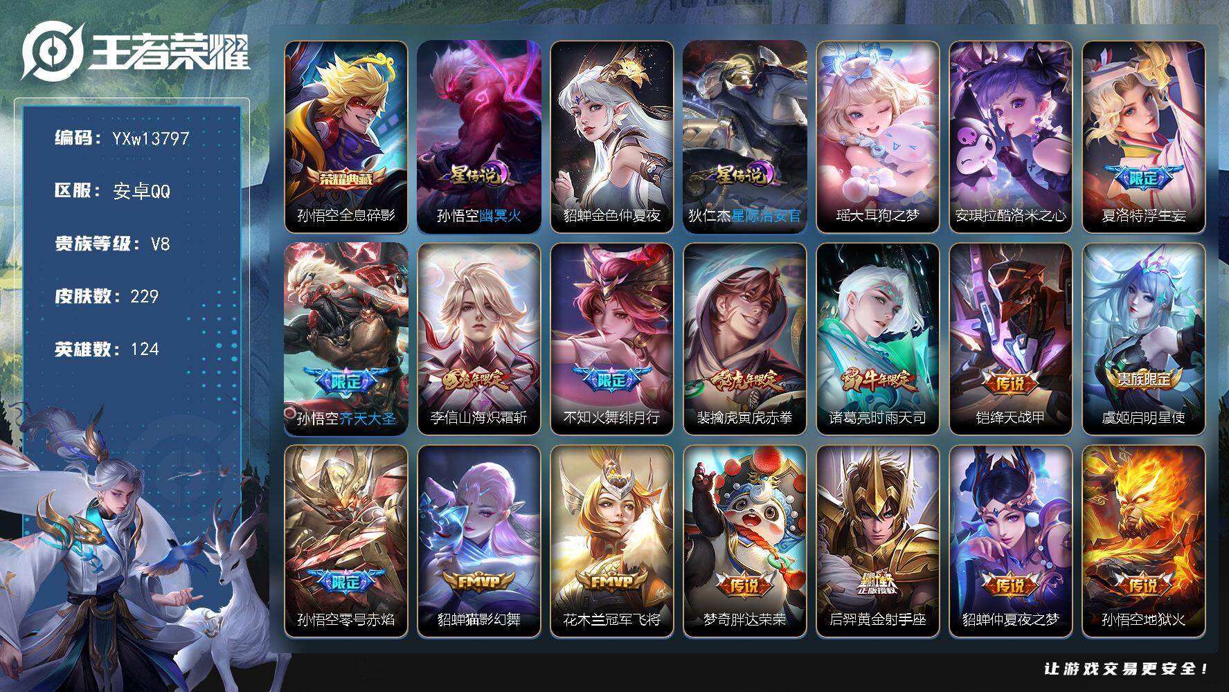 王者荣耀账号安卓QQ124英雄-229皮肤-【店铺主推·大耳狗之梦·酷洛米之心·浮生妄·寅虎赤拳·山海炽霜斩·天魔缭乱·