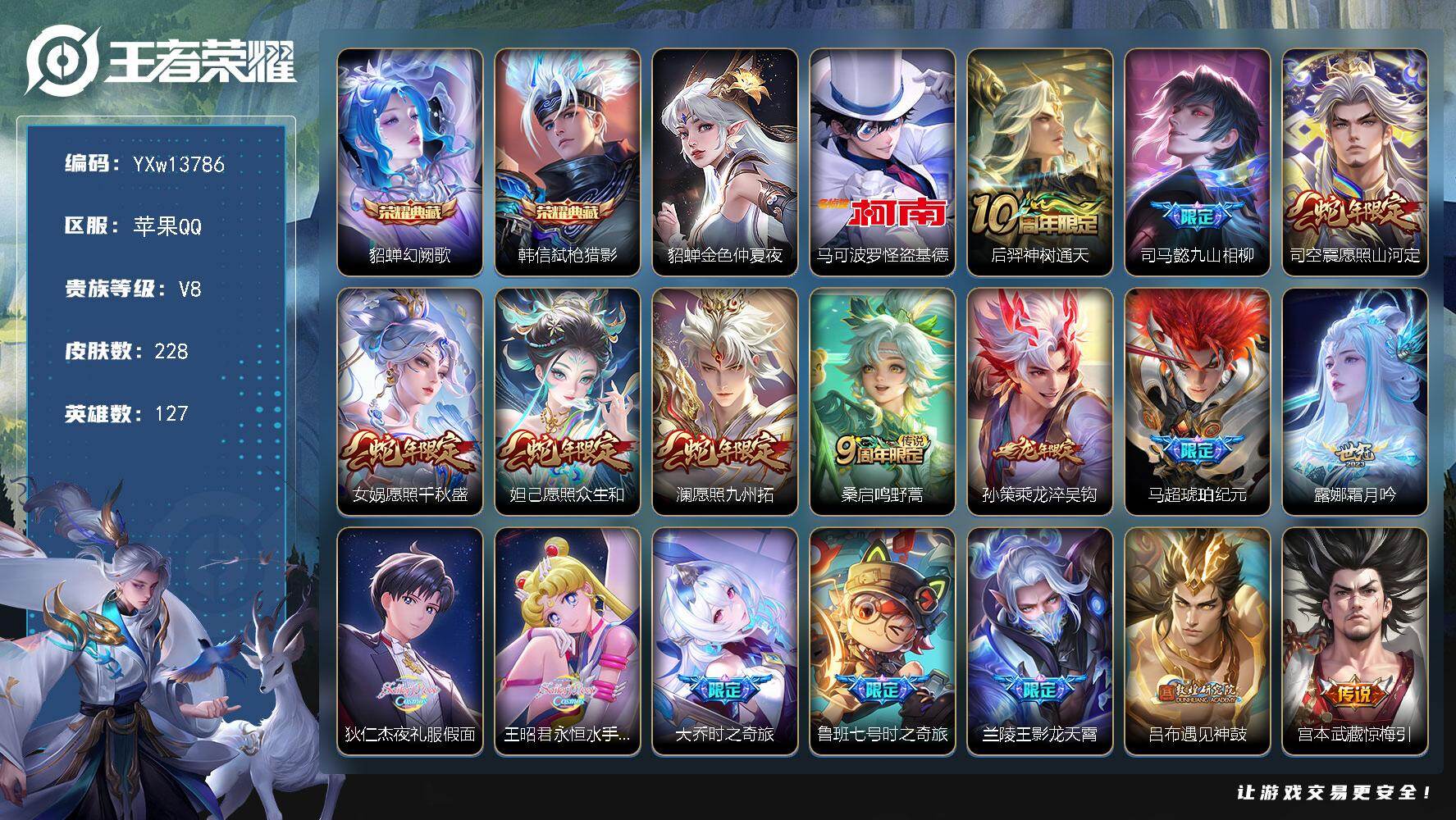 王者荣耀账号苹果QQ127英雄-228皮肤-【精品推荐·金标后羿·金标黄忠·全皮司空震·幻阙歌·弑枪猎影·怪盗基德·愿照