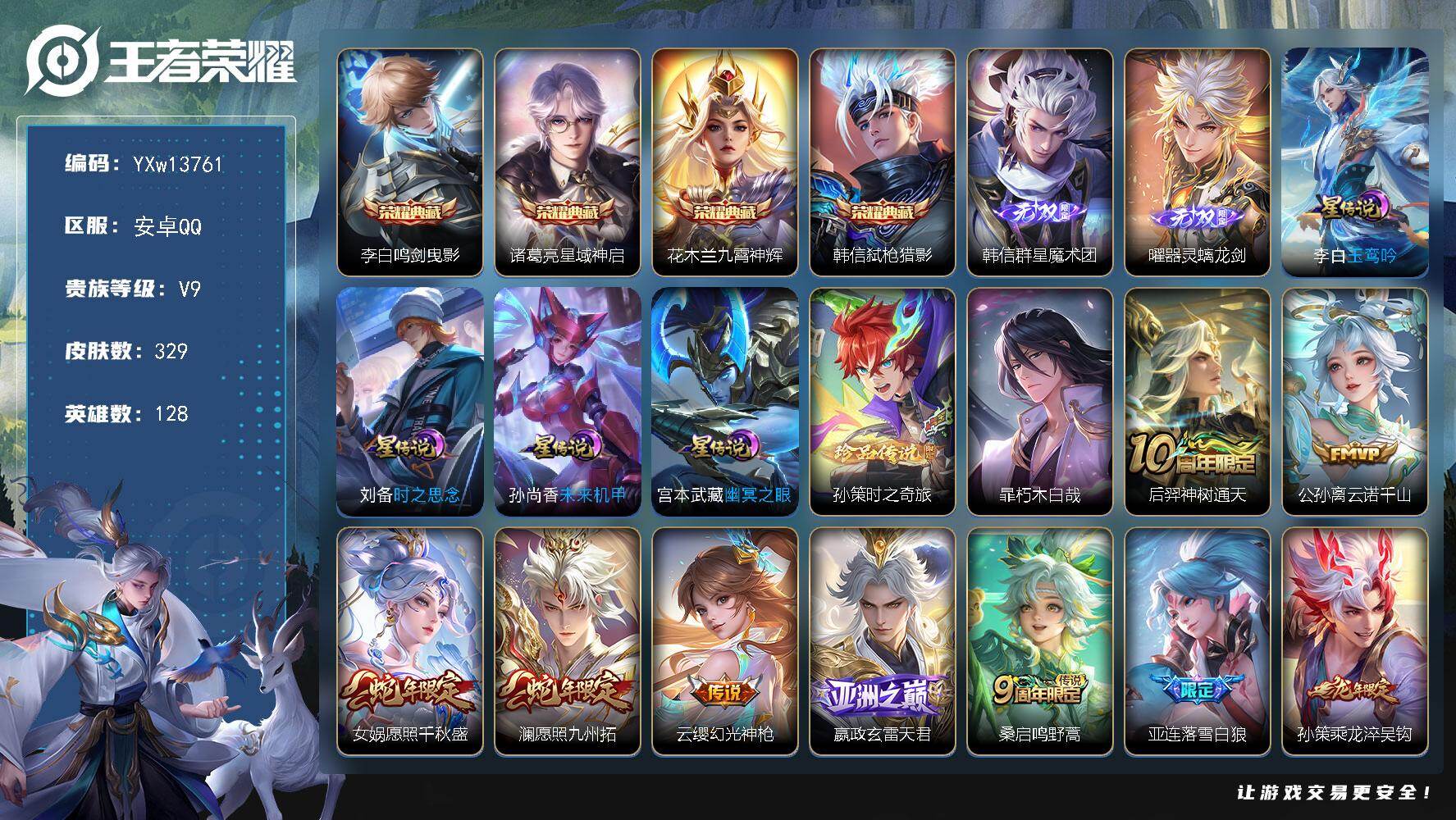 王者荣耀账号安卓QQ128英雄-329皮肤-【差3W积分v10】【精品男神号·全皮马超·全皮李信·全皮亚连·九霄神辉·鸣