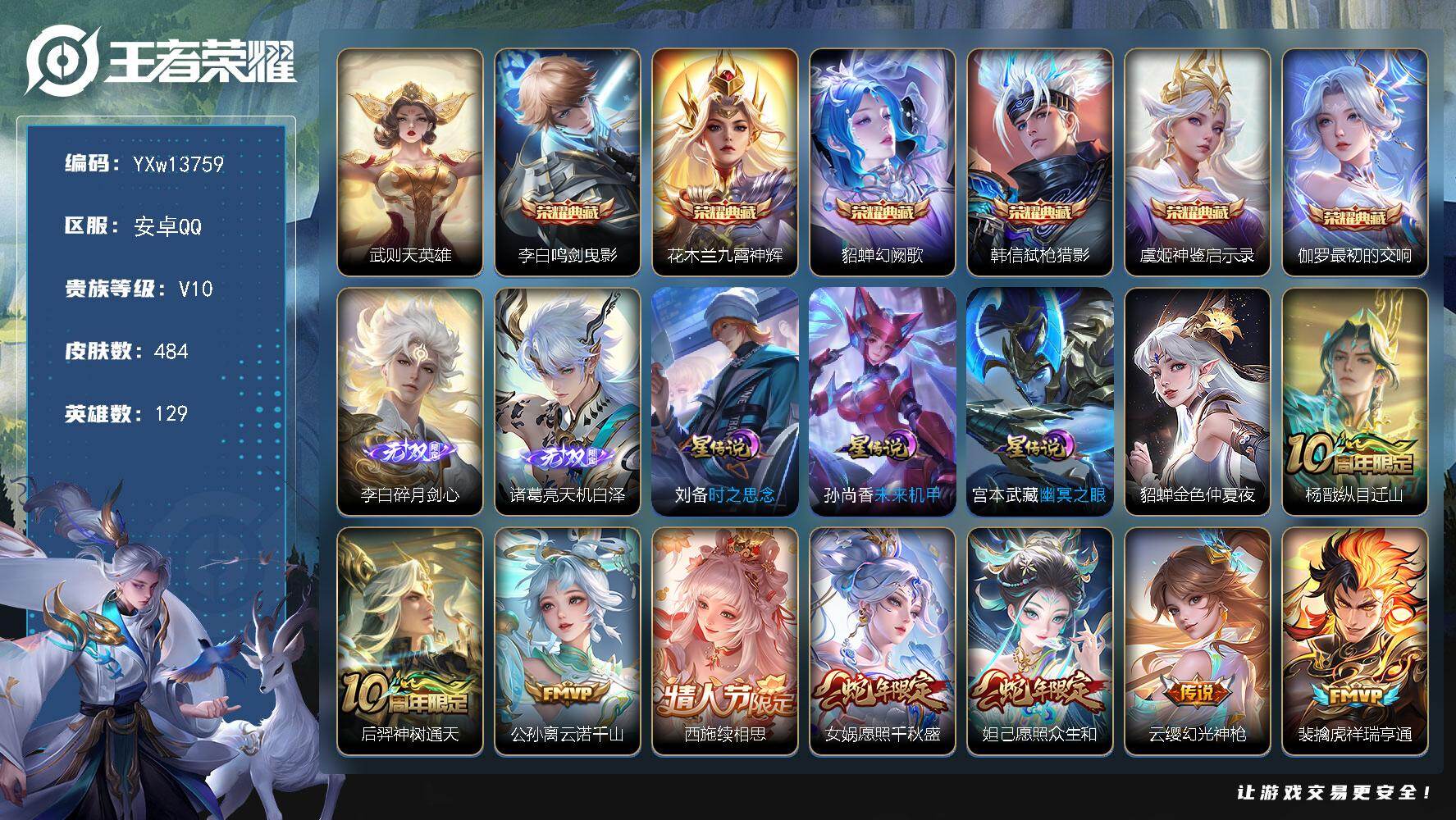 王者荣耀账号安卓QQ129英雄-484皮肤-【极品打野带妹号·万战诸葛亮·万战金标妲己·贵族v10·墨上江山天幕·全皮李