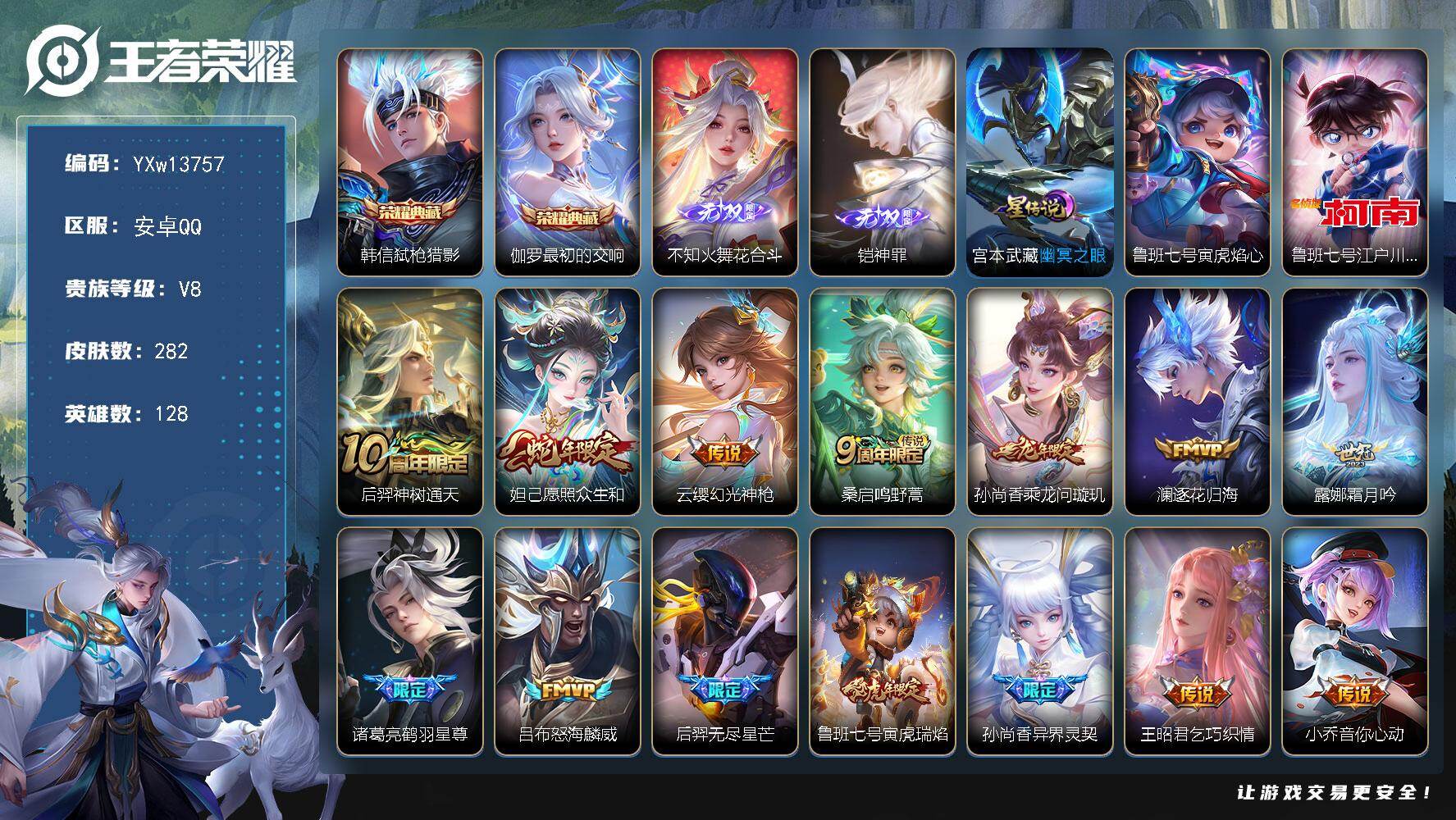 王者荣耀账号安卓QQ128英雄-282皮肤-【店铺主推·花合斗·神罪·弑枪猎影·最初的交响·江户川柯南·寅虎焰心·寅虎瑞