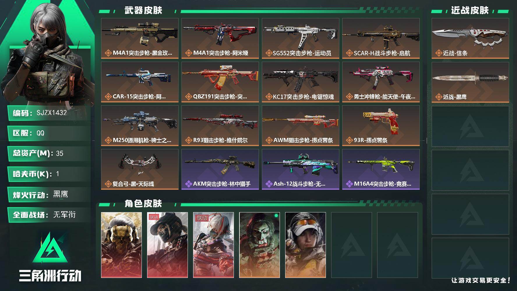 三角洲行动账号QQ【SJZX1432】总资产(M)：35M/哈夫币(K)：1K/哈夫币(K)：1K/传说枪皮数：13/