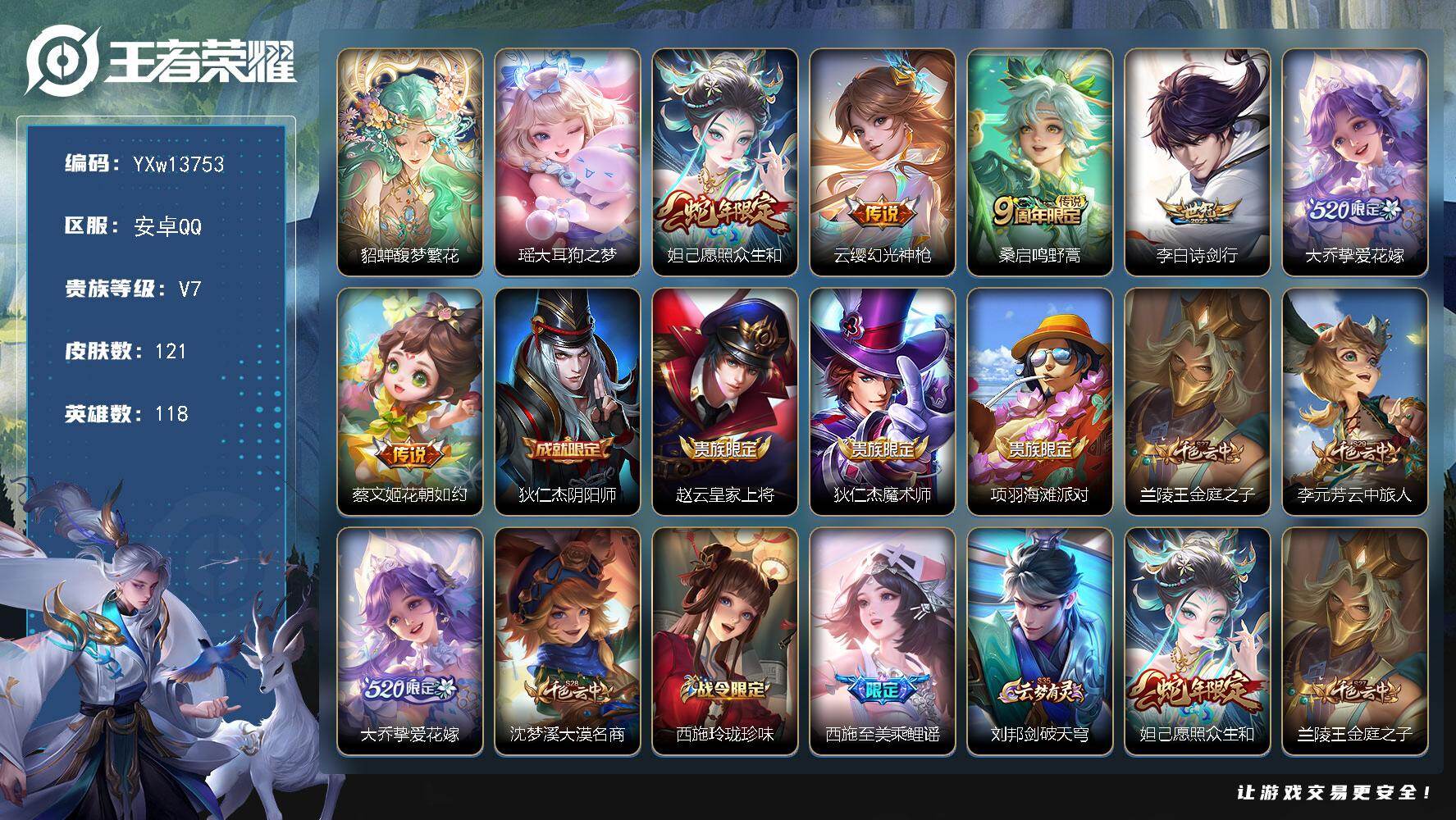 王者荣耀账号安卓QQ118英雄-121皮肤-【漂亮女号·馥梦繁花·大耳狗之梦·愿照众生和·挚爱花嫁·花朝如约·诗剑行·至