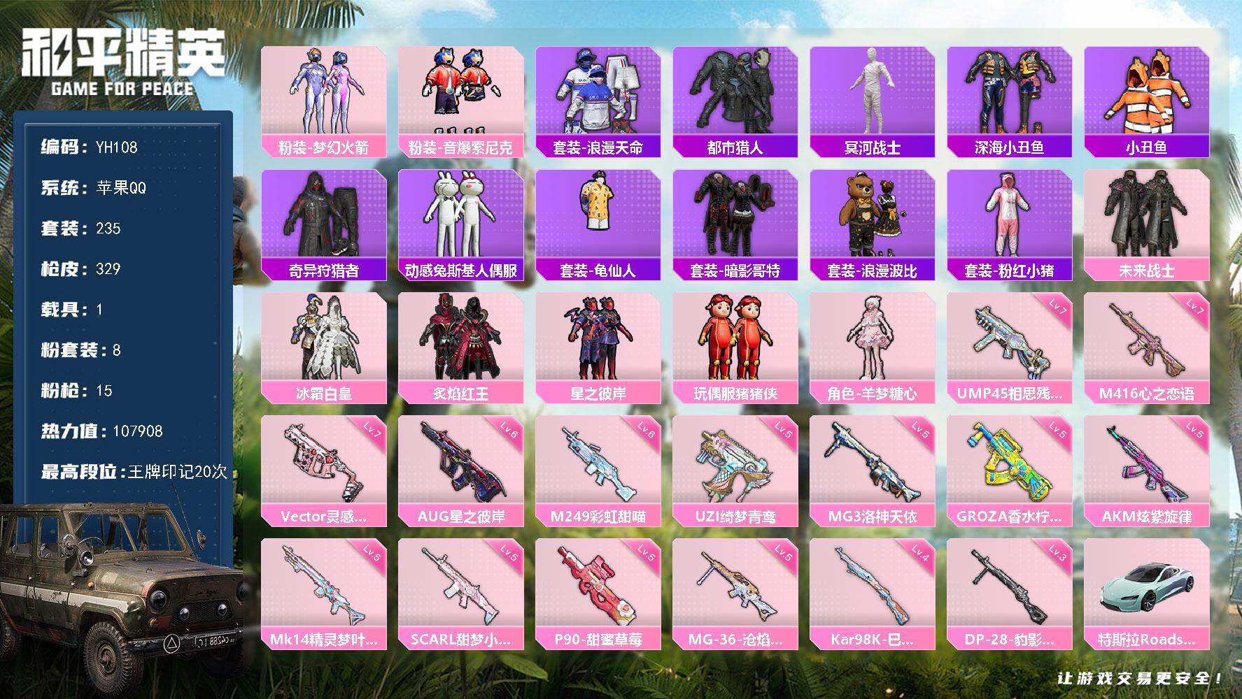 和平精英账号苹果QQ1载具-235套装-329枪皮-苹果 手Q-8粉装-15特效枪-1载具-3粉色飞行器-热力值-20王