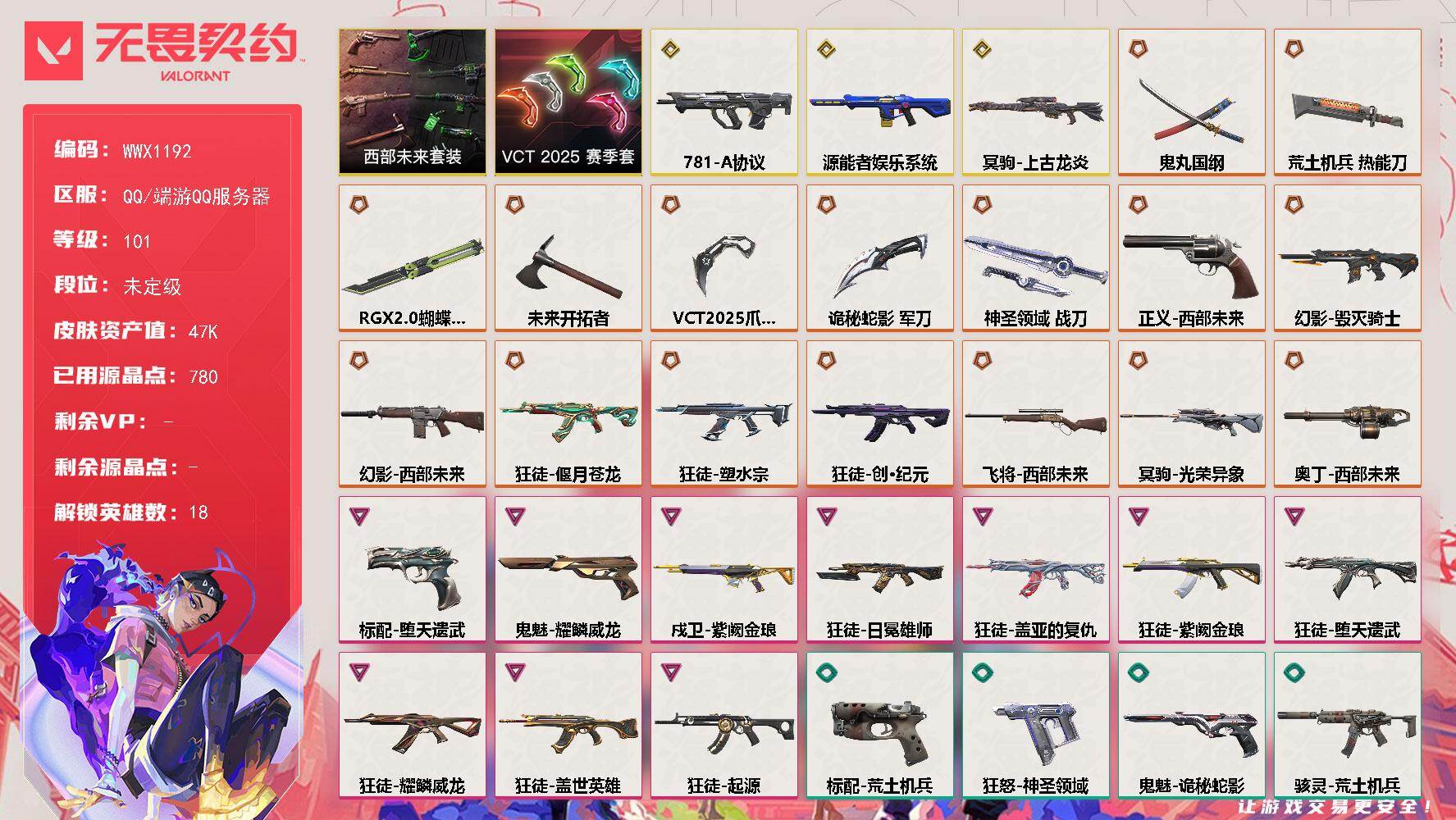 无畏契约账号QQ【WWX1192】终极*16/传奇*3/卓越*10/皮肤*71/等级*101/段位:未定级/VCT 