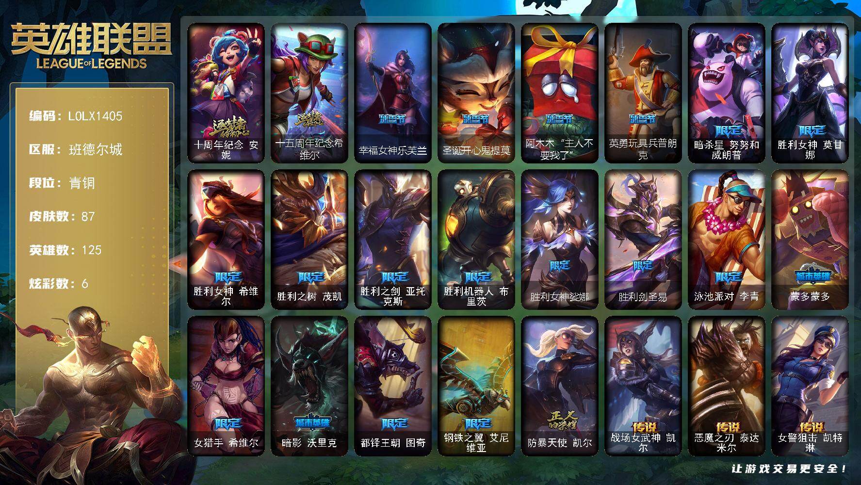 英雄联盟账号电信班德尔城【LOLX1405】125英雄/87皮肤/2神话/20限定/6炫彩/8传说/23史诗/青铜/幸福女神