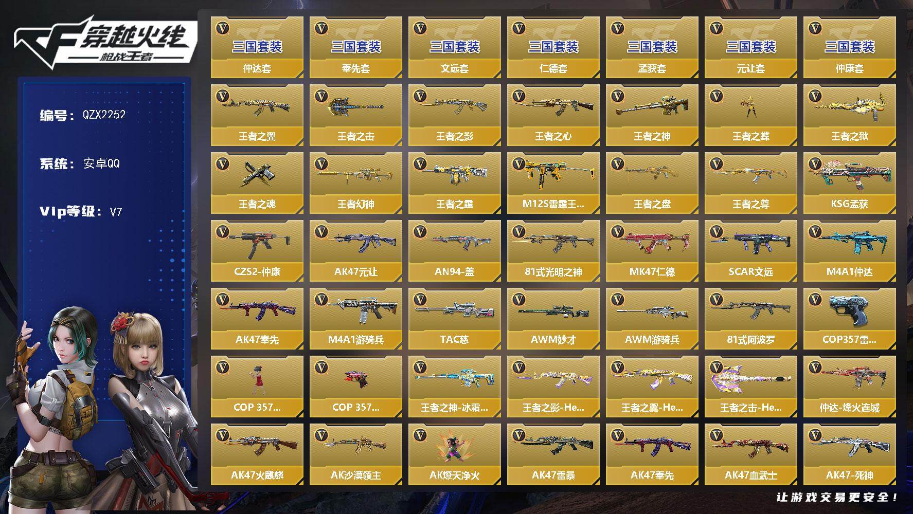 枪战王者账号安卓QQ【QZX2252】VIP7/399V/奉先套/仲达套/仁德套/元让套/文远套/仲康套/孟获套/王者之
