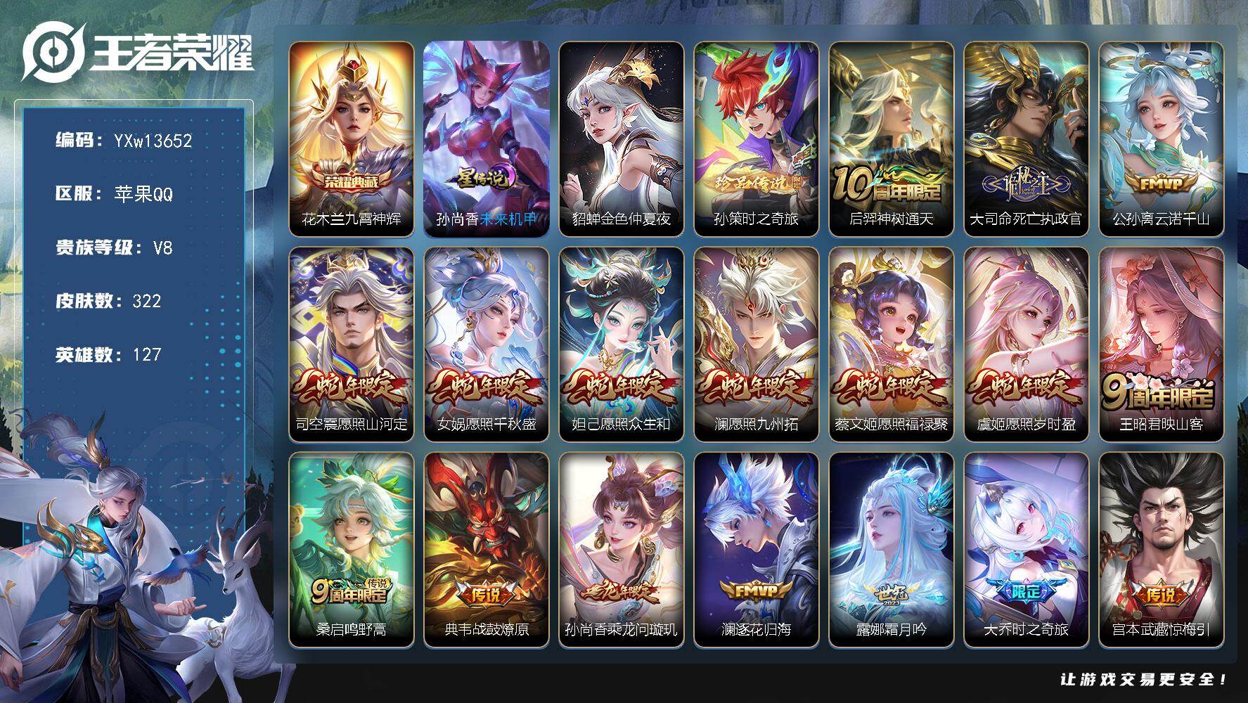 王者荣耀账号苹果QQ127英雄-322皮肤-【高性价比·九霄神辉·孙策时之奇旅·满蛇年限定·死亡执政官·云诺千山·愿照山