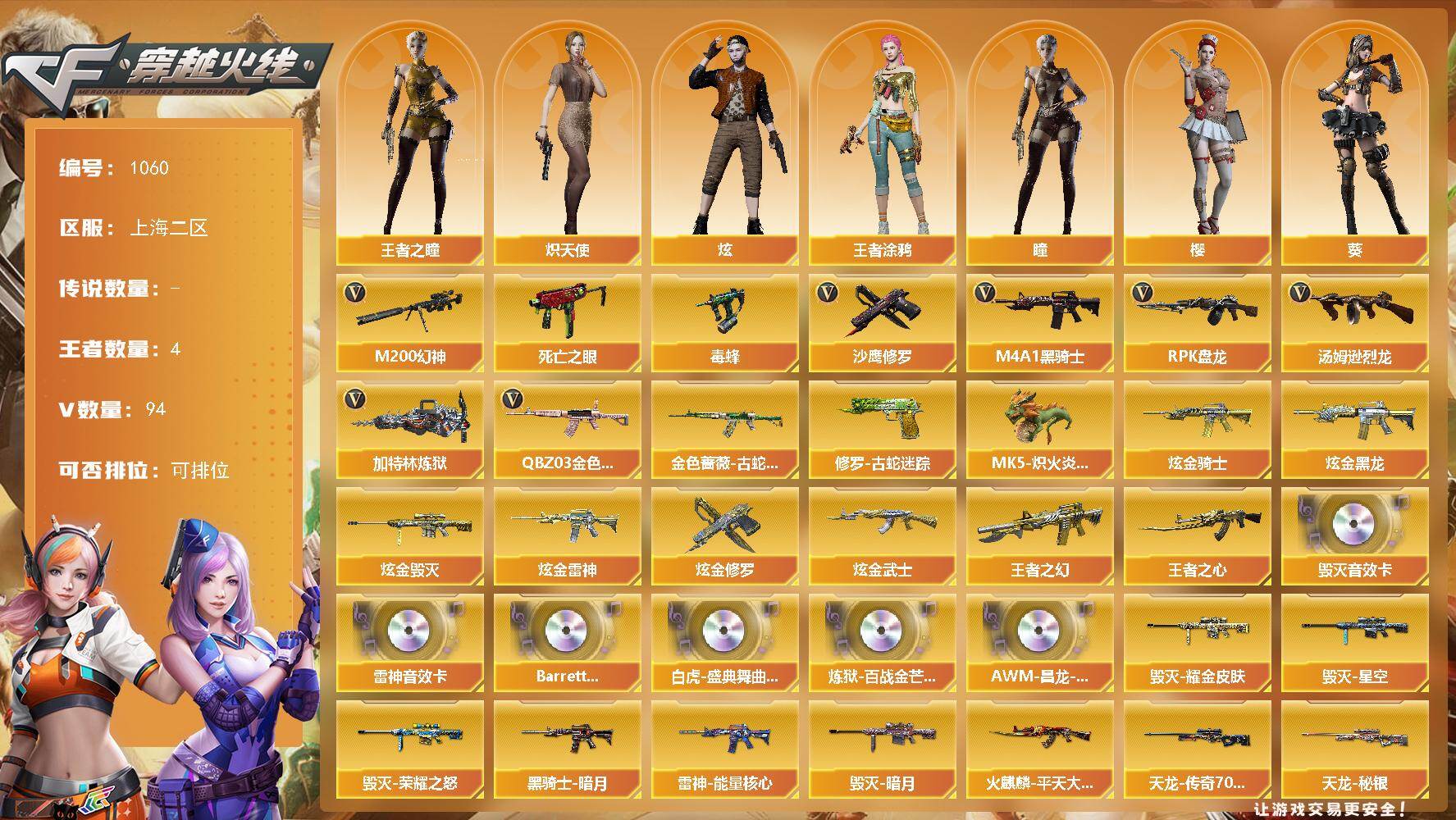 穿越火线账号东部战区上海二区[16338604]上海二区-97V-4王者武器数-6炫金武器数
【热门武器】：QBZ03-金色蔷薇，M200-幻神，金色蔷薇-古蛇迷踪，修罗-古蛇迷踪，死亡之眼*2，毒蜂，M4A1-黑骑士，汤姆逊-