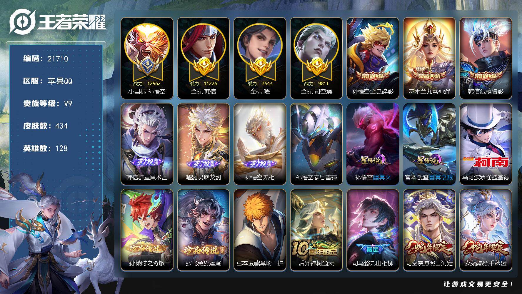 王者荣耀账号苹果QQ可换绑【V9精品号 孙悟空小国标1.29万 孙悟空全皮  贵族积分16万 韩信金标万战 打野52段 对抗路45段】220幸运值 4星传说，28按键，16王者印记，140五级铭文，可二次BX3873，