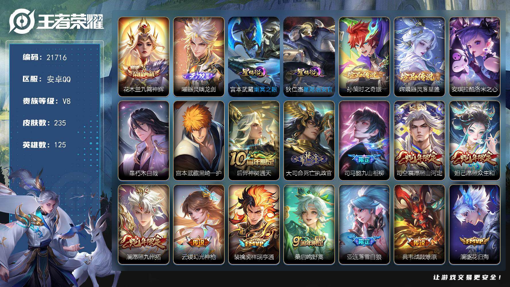 王者荣耀账号安卓QQ可换绑【V8精品号 5珍品 花木兰典藏 曜无双 多传说限定号】25按键，2星传，5王者印记，120五级铭文，可二次BX3874，安卓Q-V8-235皮肤-1典藏皮肤-1无双-5珍品传说-25传说-6