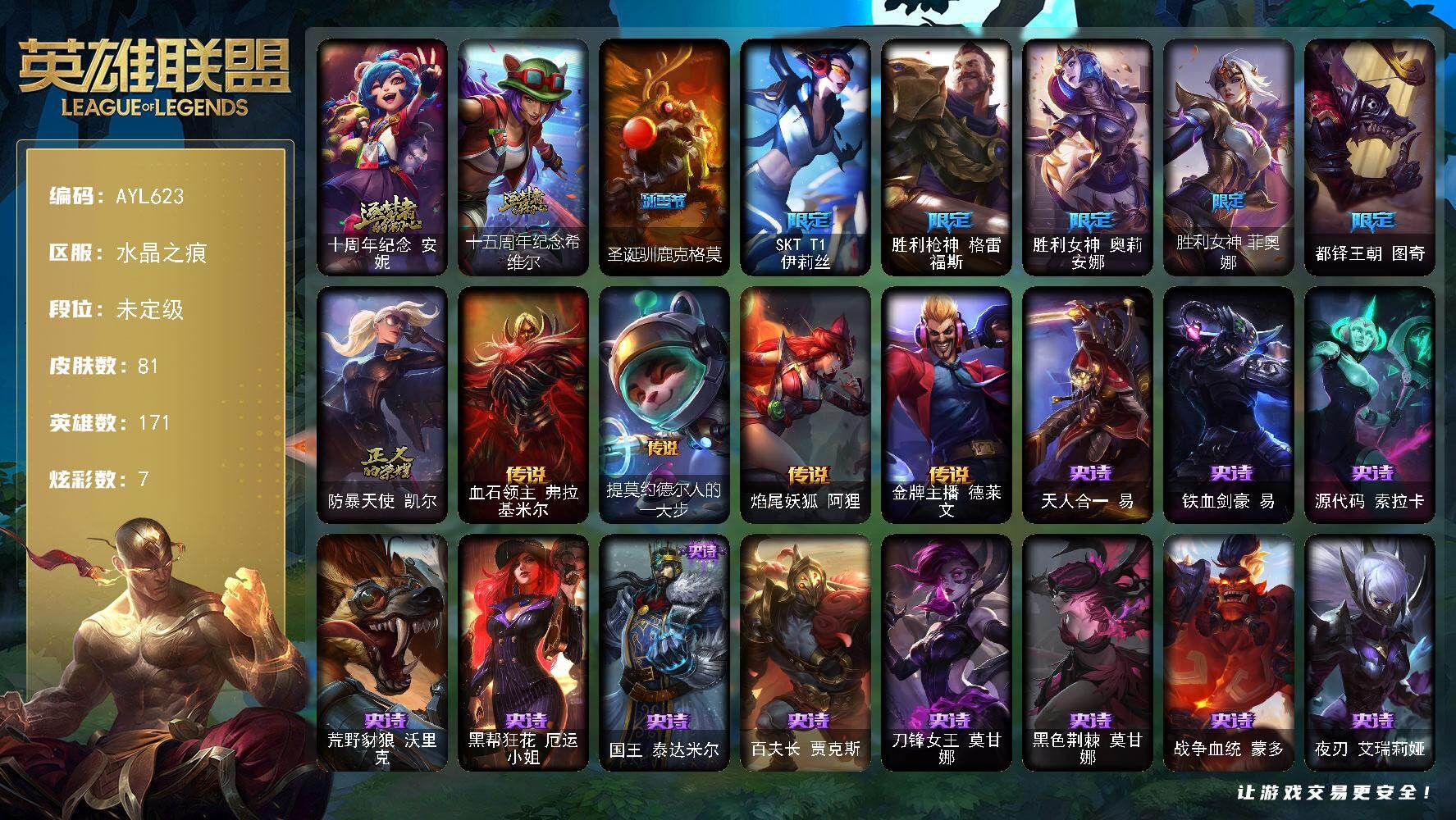 英雄联盟账号电信水晶之痕【店主推荐捡漏号】未定级段位-171英雄-81皮肤-7炫彩-0终极-2神话-8限定-4传说-21史诗
【冰雪限定】：圣诞驯鹿克格莫
【神话皮肤】：十周年纪念安妮，十五周年纪念希维尔
【限定皮肤】：S