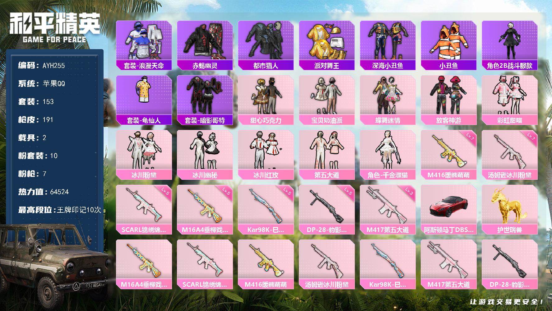 和平精英账号苹果QQ【特价出售/店主推荐】
苹果 手Q-10粉装-7特效枪-2载具-4粉色飞行器-64524热力值-10王牌印记-153套装-191枪皮
【热门品类】：套装-浪漫天命，套装-赤蝎幽灵，套装-都市猎人，套