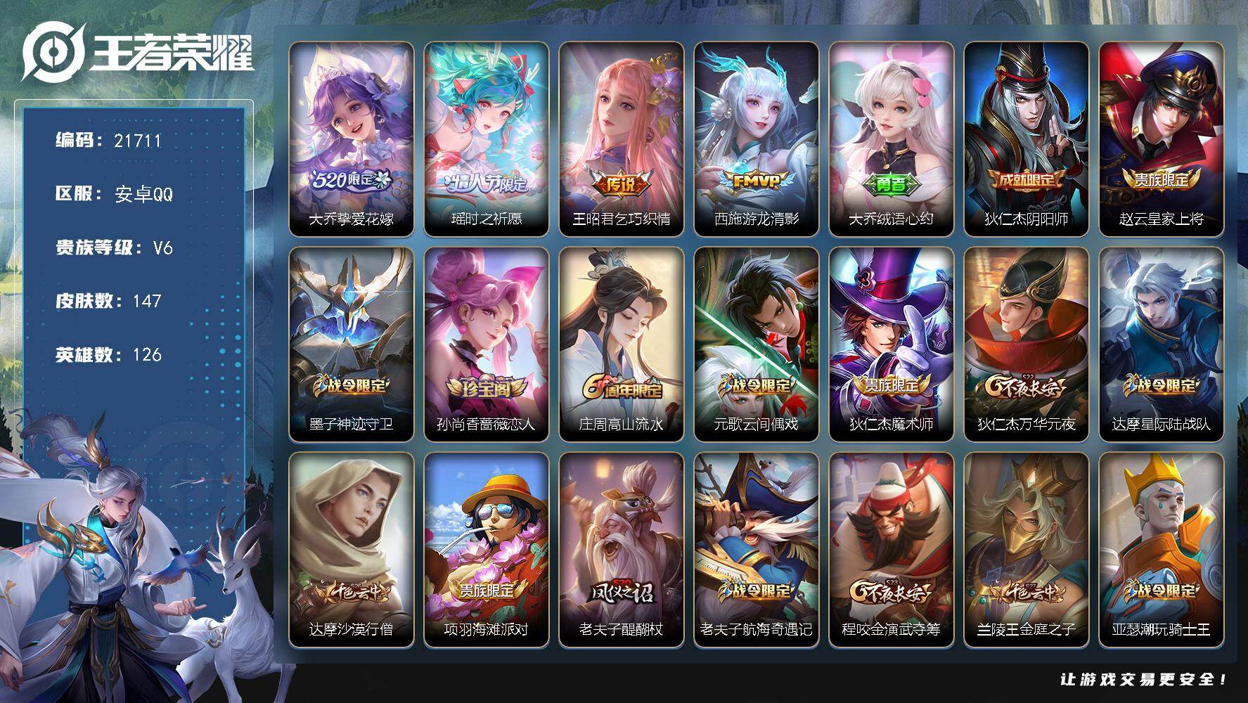 王者荣耀账号安卓QQ可换绑【精品女号 瑶时之祈愿 520大乔 兔年瑶 王昭君西施传说 挚爱童话天幕】1天幕 110五级铭文 可二次BX38751天幕，安卓Q-V6-147皮肤-4传说-38史诗【传说皮肤】：大乔挚爱花嫁