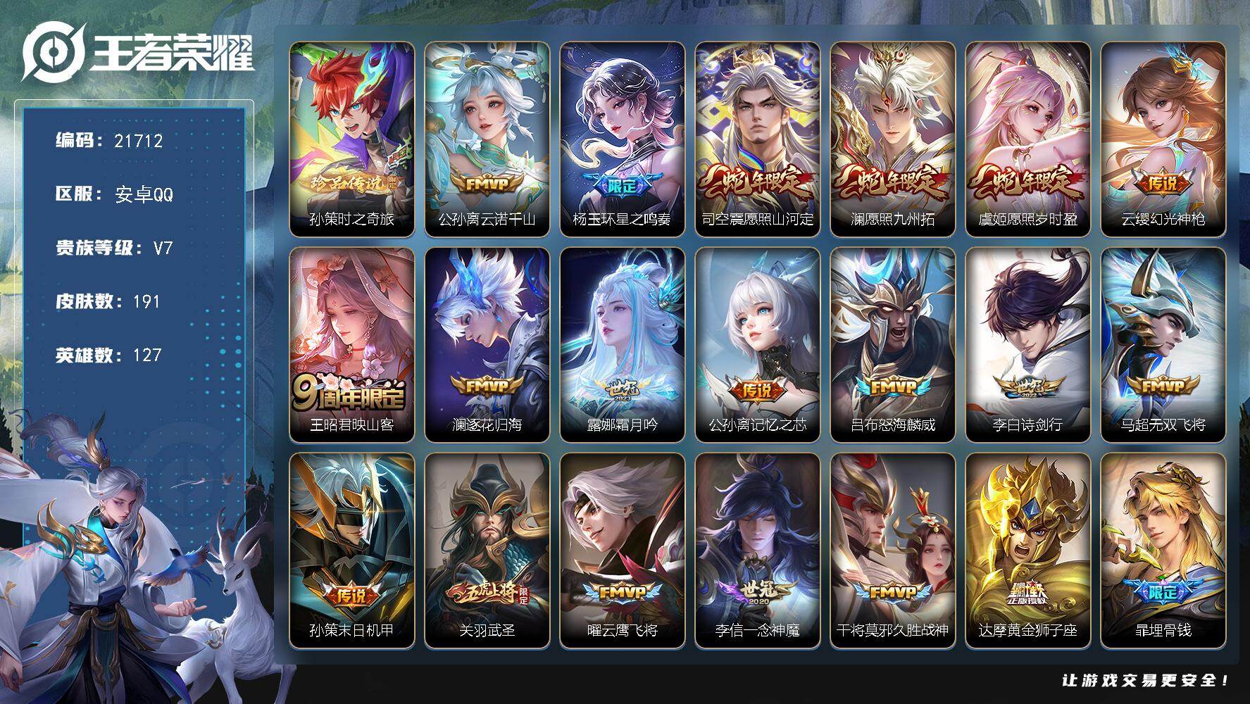 王者荣耀账号安卓QQ可换绑【特价捡漏多传说限定号 孙策珍品】17按键 203幸运值 5075星币 6王者印记 160五级铭文 可二次BX3876 安卓Q-V7-191皮肤-1珍品传说-19传说-47史诗
【英雄全皮】：