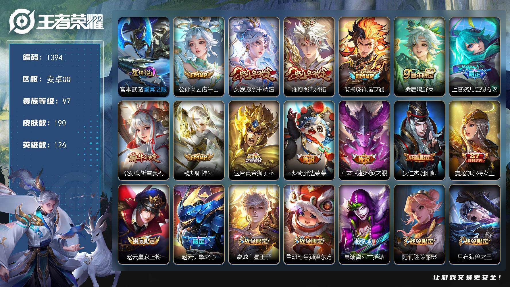 王者荣耀账号安卓QQ126英雄-190皮肤-账号亮点：公孙离云诺千山，女娲愿照千秋盛，澜愿照九州拓，裴擒虎祥瑞亨通，桑启