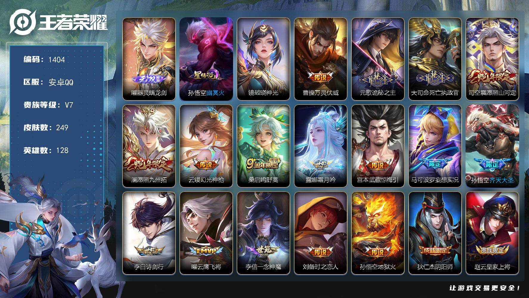 王者荣耀账号安卓QQ128英雄-249皮肤-账号亮点：曜器灵螭龙剑 曹操万灵伏威，元歌诡秘之主，大司命死亡执政官，司空震