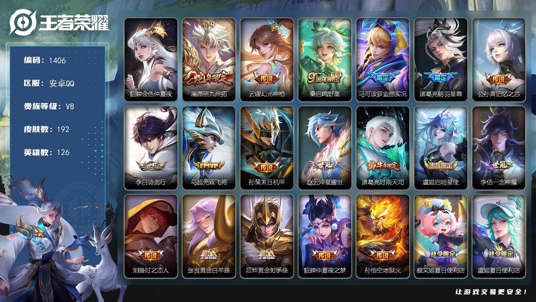 王者荣耀账号安卓QQ126英雄-192皮肤-账号亮点：澜愿照九州拓，云缨幻光神枪，桑启鸣野蒿，马可波罗妄想实况，诸葛亮鹤