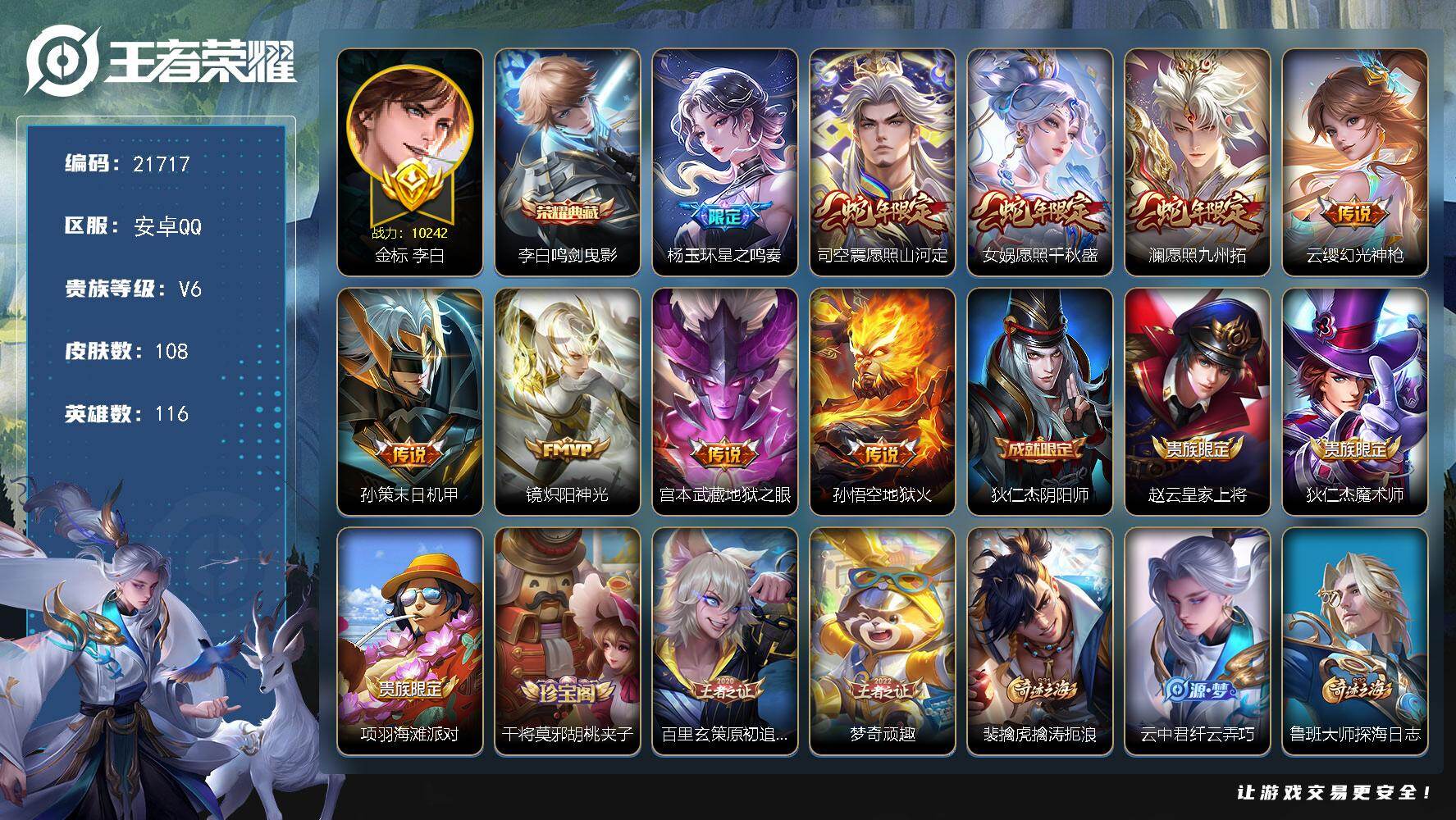 王者荣耀账号安卓QQ可换绑【李白金标万战 打野40段 韩信银标9798】5按键 8王者印记，120五级铭文，可二次BX3878，安卓Q-V6-108皮肤-1典藏皮肤-9传说-24史诗【英雄全皮】：影全皮【荣耀典藏】：李