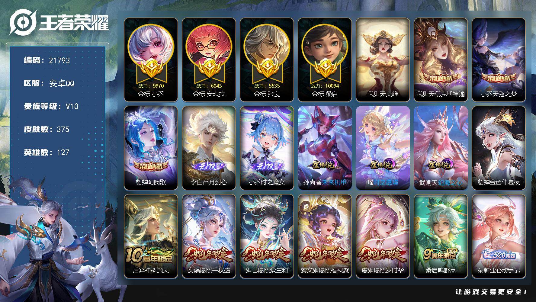 王者荣耀账号安卓QQ可换绑【V10精品女号 4典藏含武则天英雄 朵莉亚心动手记 永恒水手月亮 女娲补天 520大乔 遇见胡旋 中路43段 游走40段 桑启金标万战 多传说限定妹子号】417戳戳 43按键，4星传说，3天