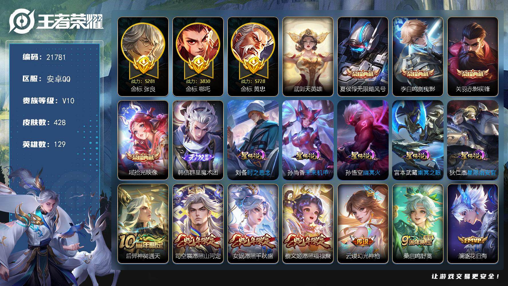 王者荣耀账号安卓QQ可换绑【V10精品号 5典藏含武则天英雄 韩信无双 前尘镜 白虎志 天魔缭乱 神威 多传说限定号】2按键，574戳戳，5星传说，18王者印记，满级铭文，可二次BX3906，安卓Q-V10-428皮肤
