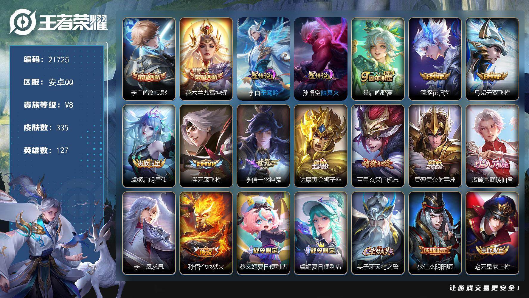 王者荣耀账号安卓QQ可换绑【捡漏打野战士号 白虎志 凤求凰 多传说限定号】34772星传，5按键，9王者印记，满级铭文，可二次BX3880，安卓Q-V8-335皮肤-2典藏皮肤-12传说-103史诗
【英雄全皮】：刘禅