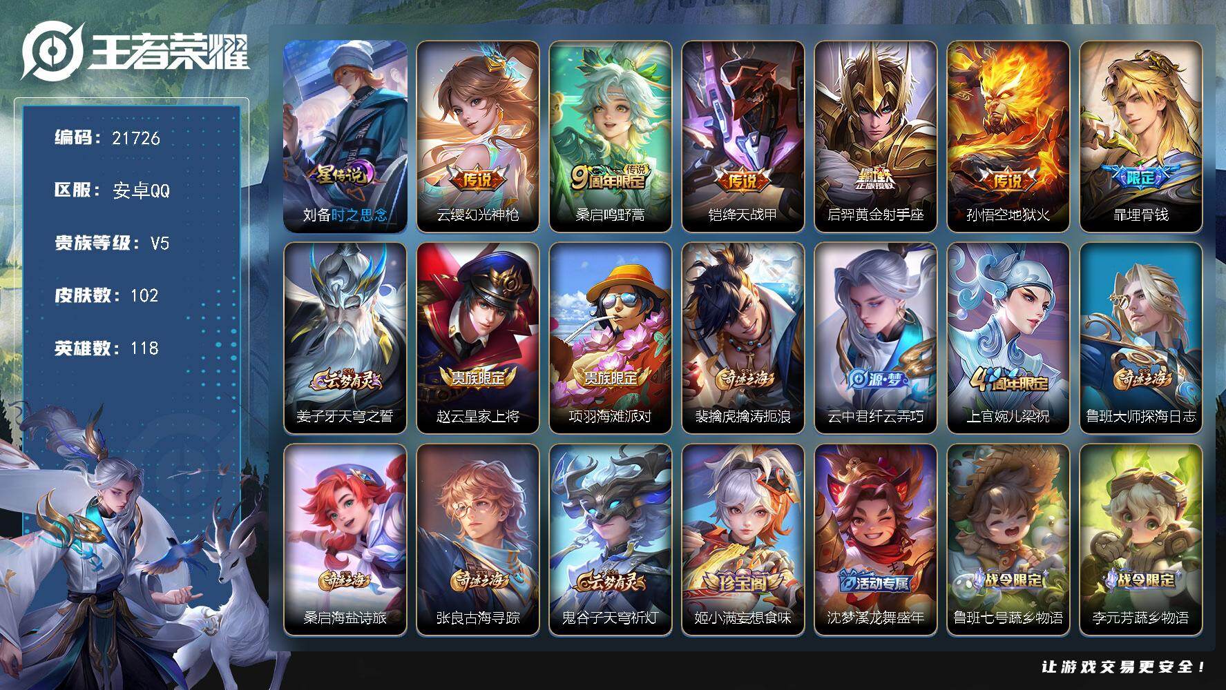 王者荣耀账号安卓QQ可换绑【特价出售】6按键，1星传说，6王者印记，120五级铭文，可二次BX3881，安卓Q-V5-102皮肤-5传说-30史诗【传说皮肤】：云缨幻光神枪，桑启鸣野蒿，铠绛天战甲，后羿黄金射手座，孙悟
