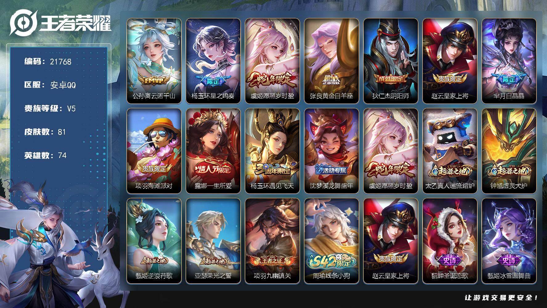王者荣耀账号安卓QQ可换绑【特价出售】6按键 4王者印记 7五级铭文 可二次BX3899 安卓Q-V6-81皮肤-4传说-26史诗【传说皮肤】：公孙离云诺千山，杨玉环星之鸣奏，虞姬愿照岁时盈，张良黄金白羊座【限定皮肤】