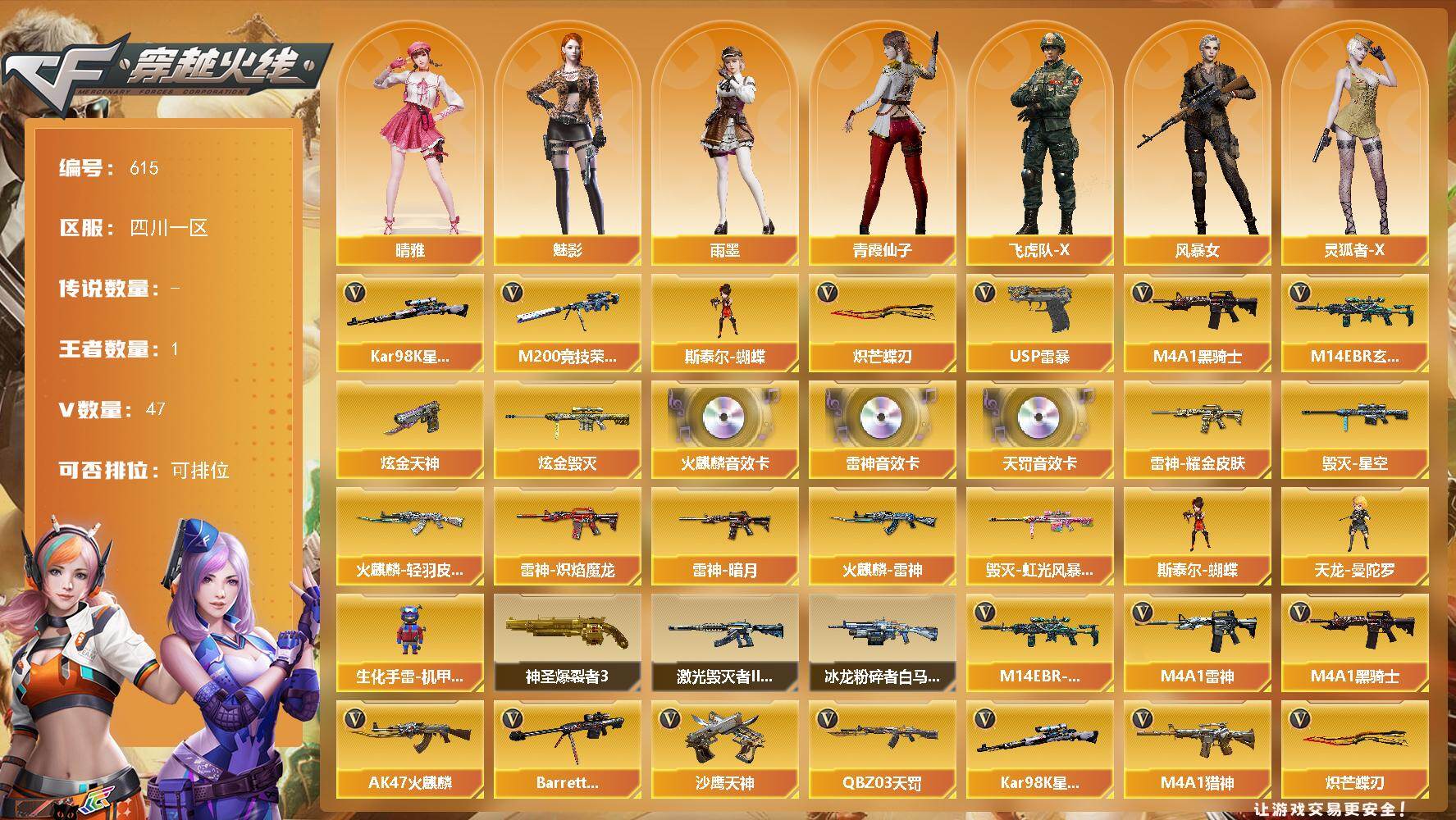 穿越火线账号西部战区四川一区[16334672]四川一区-48V-1王者武器数-2炫金武器数
【热门武器】：M14EBR-玄武，M200-竞技荣光，Kar98K-星神，M4A1-黑骑士，斯泰尔-蝴蝶，USP-雷暴，炽芒蝶刃
【王