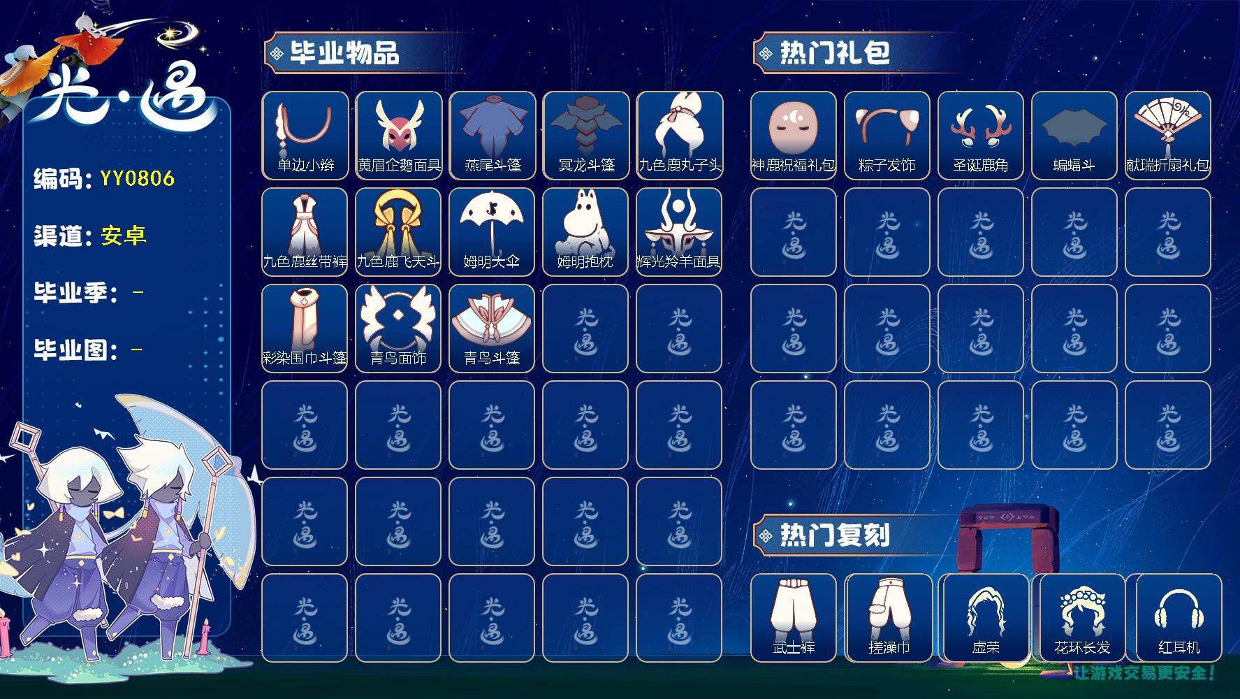 光遇账号安卓官服蜡烛数：142/爱心数：385/云野/雨林/霞谷/暮土/禁阁/表演季/破晓季/ 姆明季/ 彩染季/青鸟季/单边小辫/ 黄眉企鹅面具/ 燕尾斗篷/ 冥龙斗篷/九色鹿丸子头/九色鹿丝带裤/九色鹿飞天斗篷