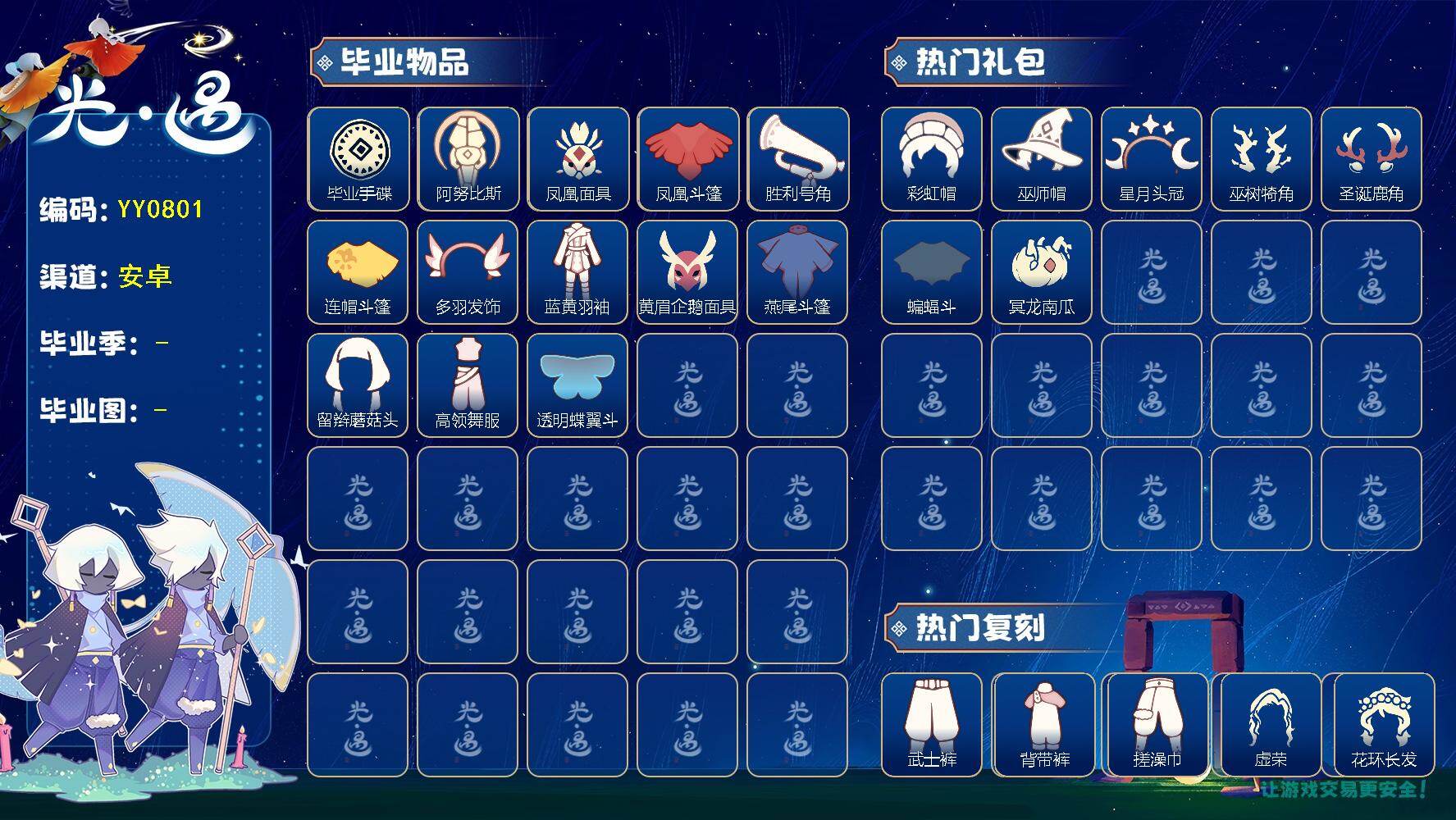 光遇账号华为渠道服蜡烛数：365/爱心数：350/云野/雨林/霞谷/暮土/禁阁/梦想季/集结季/风行季/表演季/ 手碟/ 阿努比斯（狗头）/ 凤凰面具/凤凰斗篷/胜利号角/连帽斗篷/ 风行毛领/蓝黄羽袖/ 黄眉企鹅面