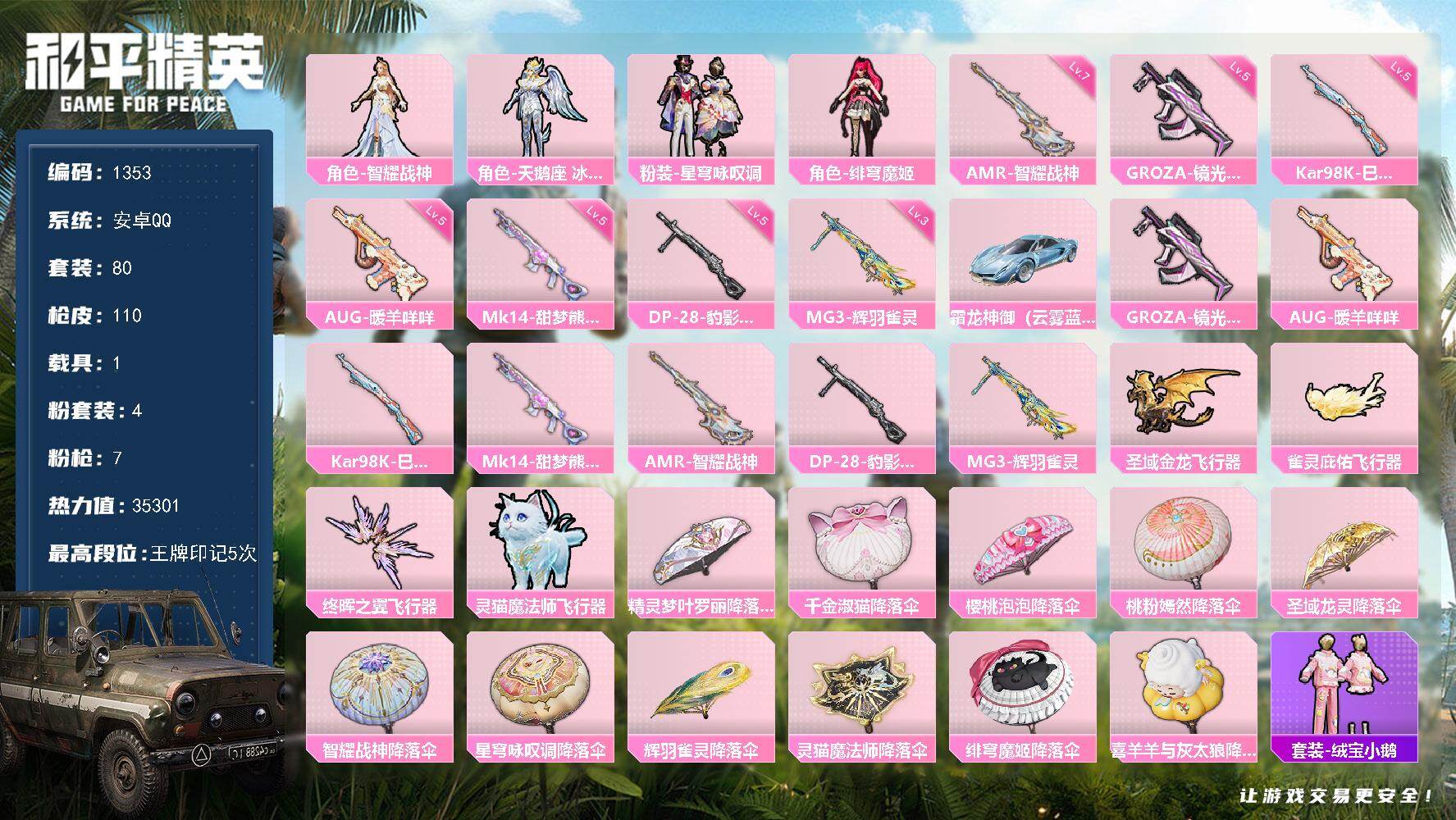和平精英账号安卓QQ1载具-80套装-110枪皮-【1353】安卓 手Q-4粉装-7特效枪-1载具-5粉色飞行器-353