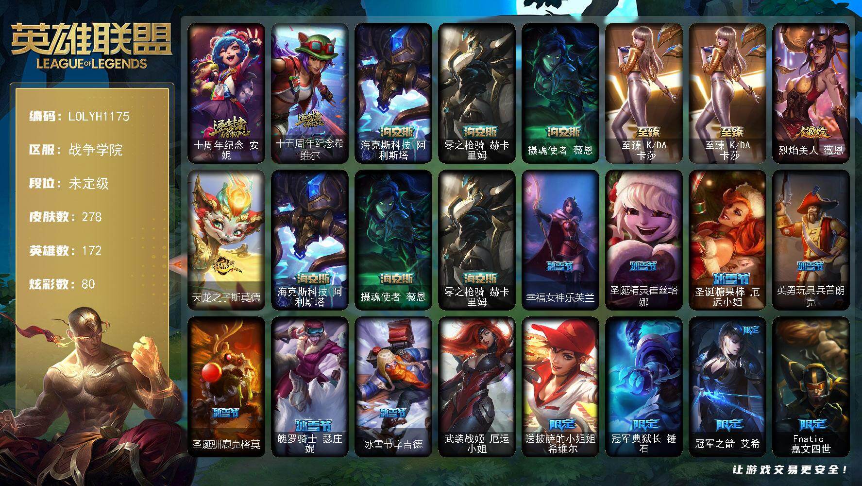 英雄联盟账号电信战争学院【LOLYH1175】172英雄/278皮肤/1终极/6神话/36限定/6臻彩/80炫彩/19传说/