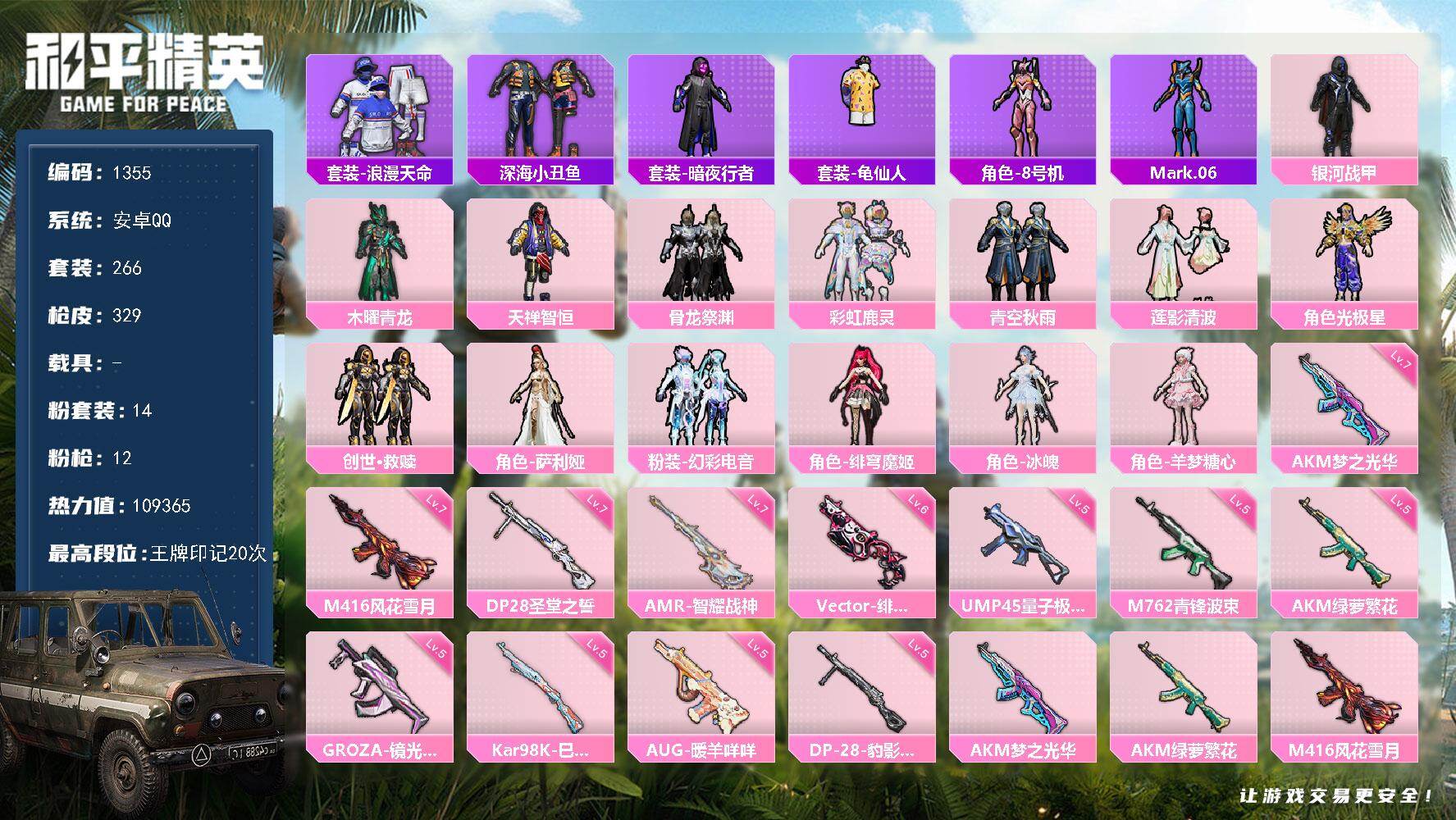 和平精英账号安卓QQ0载具-266套装-329枪皮-【1355】安卓 手Q-14粉装-12特效枪-0载具-4粉色飞行器-