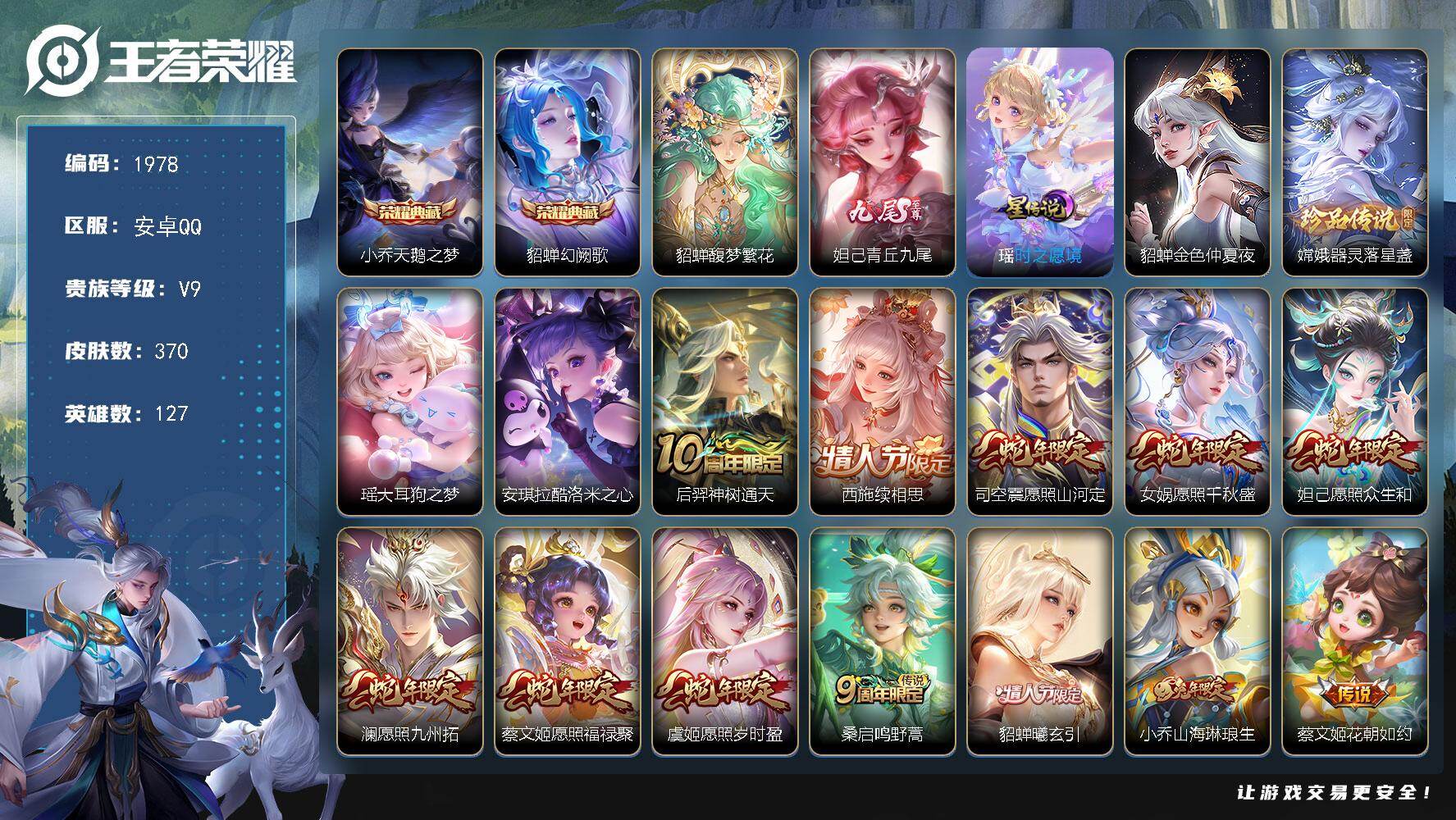 王者荣耀账号安卓QQ【1978】【准10极品纯女号·貂蝉全皮·西施全皮·嫦娥全皮·妲己无双·蛇年全套·紫瑶·1珍品无双·
